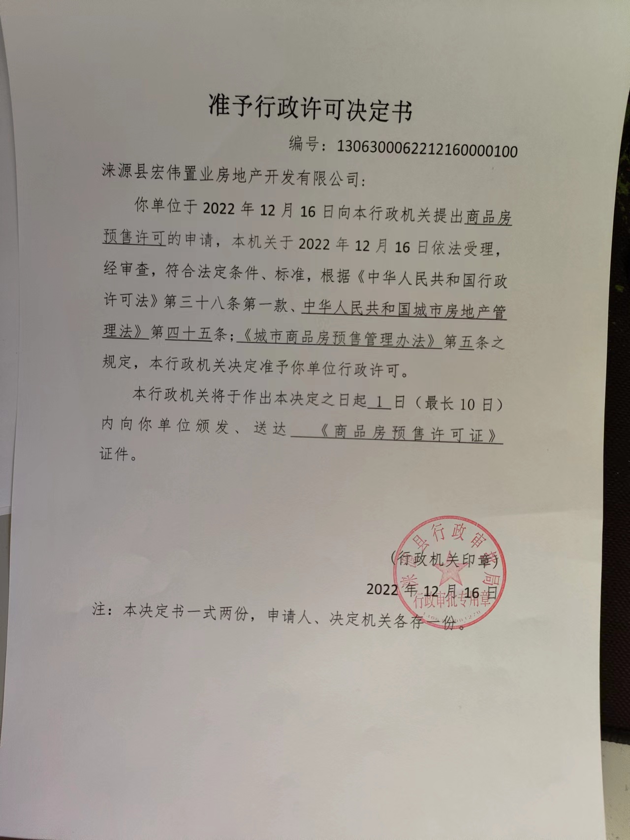 关于涞源县宏伟置业房地产开发有限公司商品房预售准予行政许可决定书.jpg