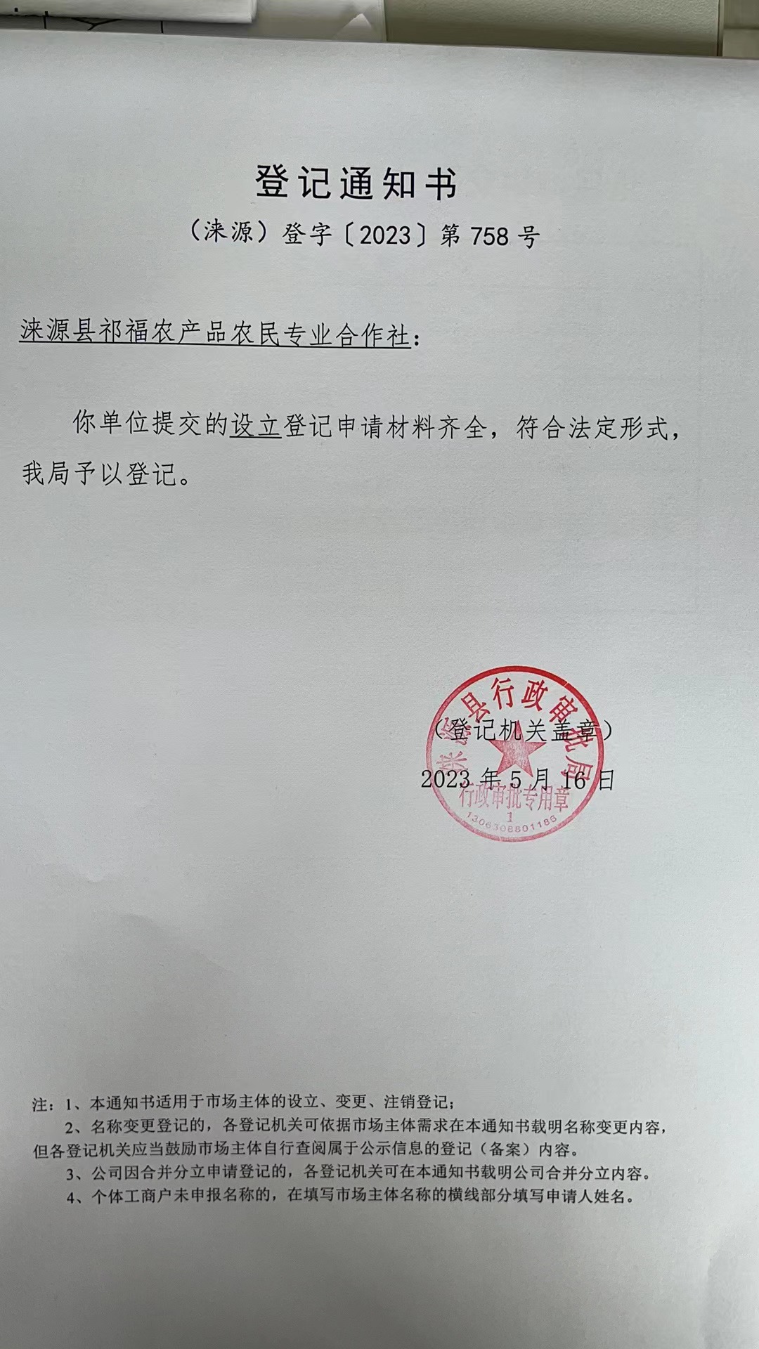 涞源县祁福农产品农民专业合作社登记通知书.jpg