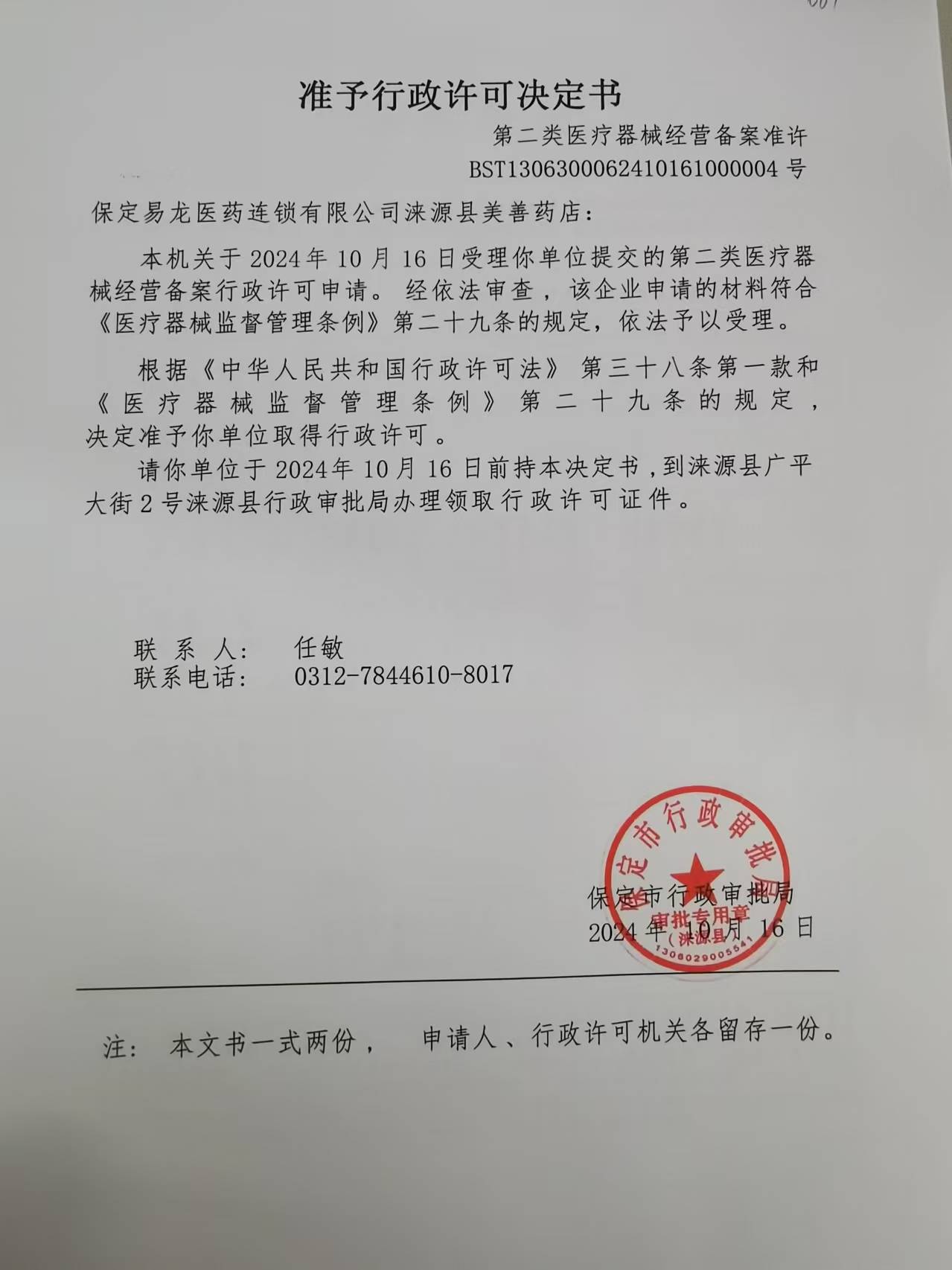 保定易龙医药连锁有限公司涞源县美善药店行政许可决定书.jpg