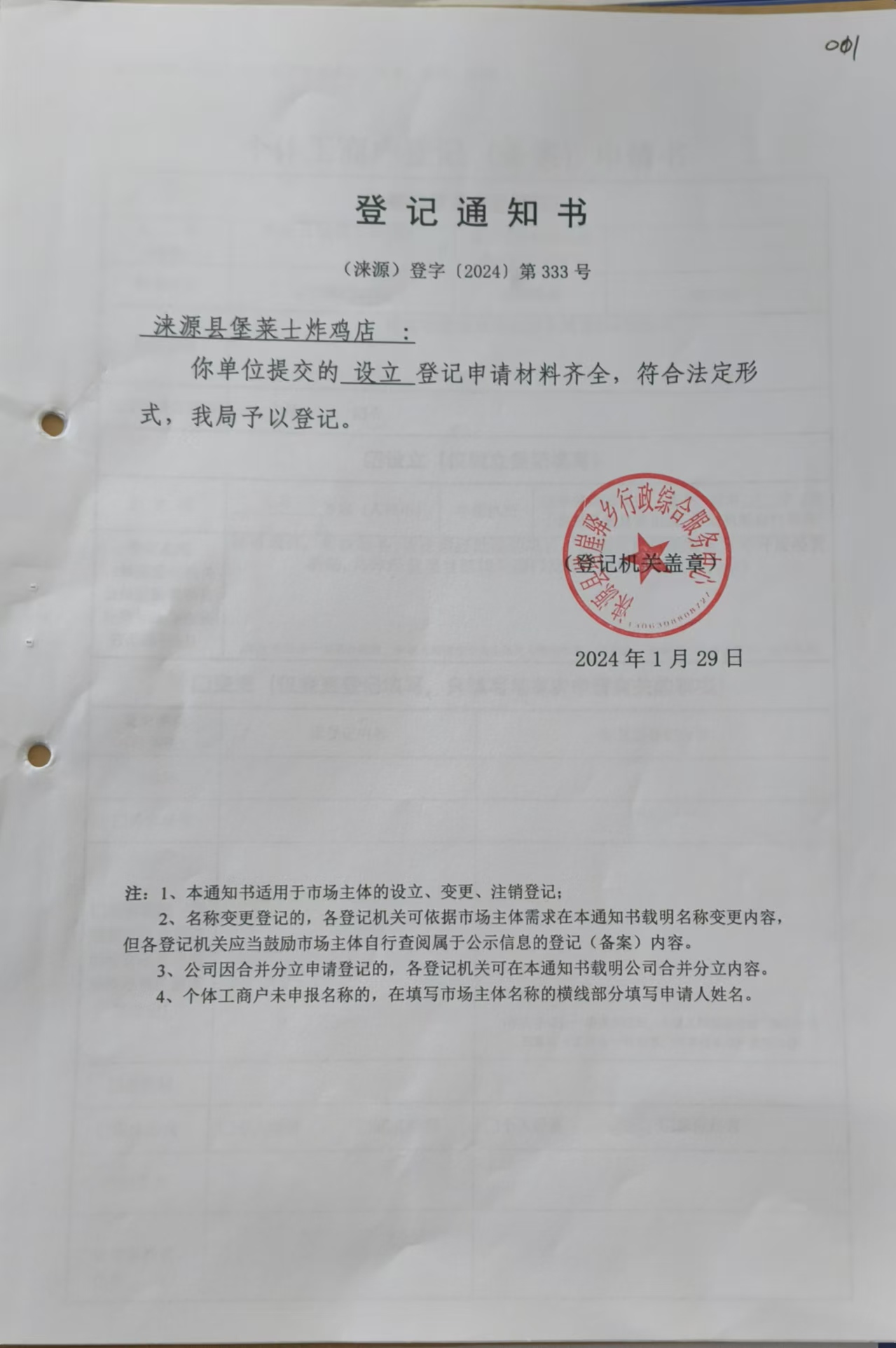 关于涞源县堡莱士炸鸡店设立的公示3.jpg