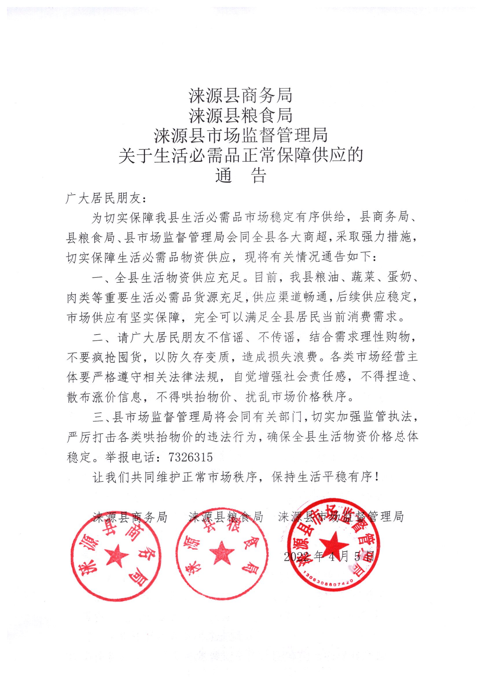 关于生活必需品正常保障供应的通告_00.png