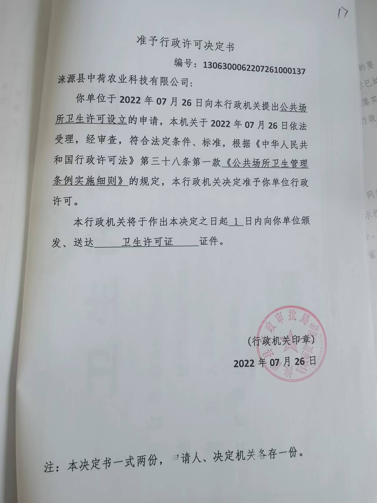涞源县中荷农业科技有限公司准予行政许可决定书.jpg