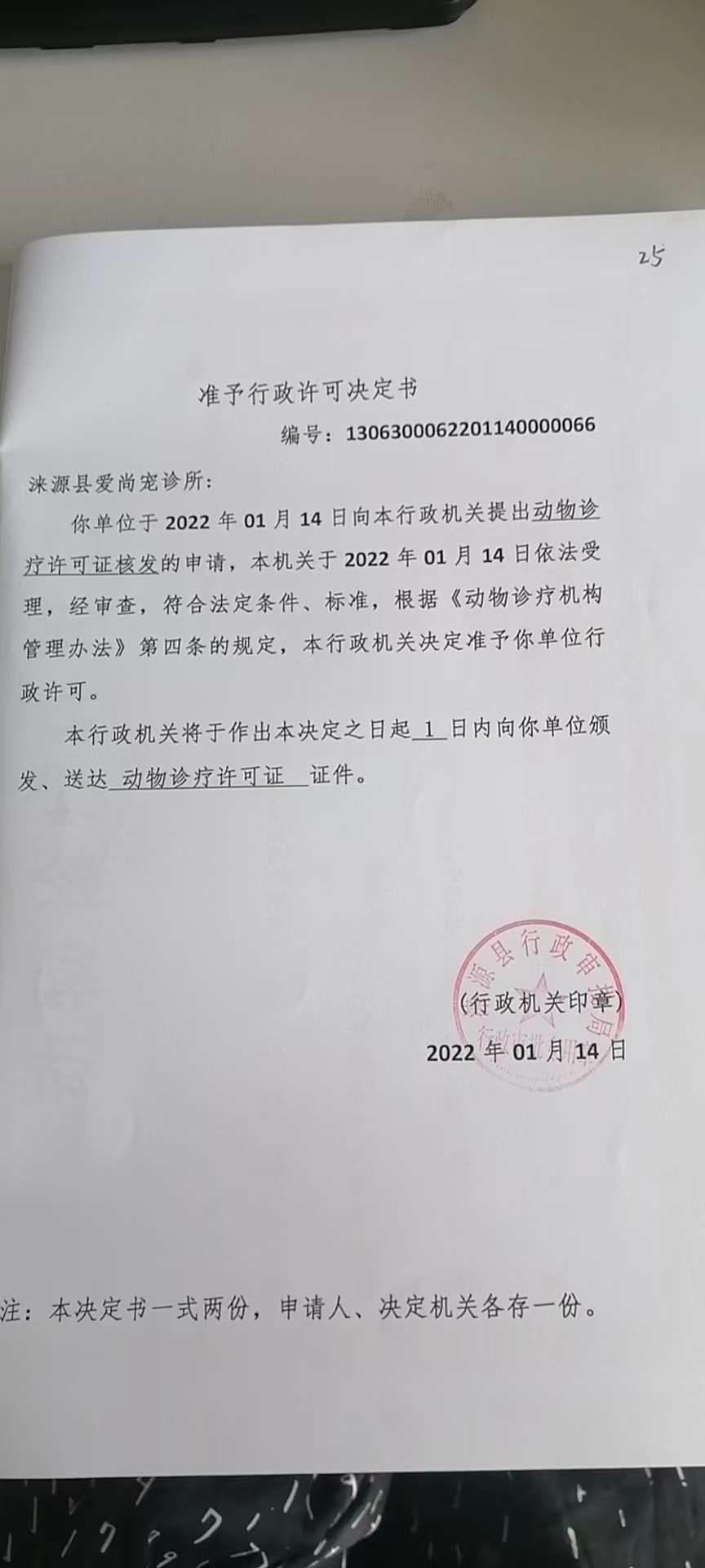 涞源县爱尚宠诊所准予行政许可决定书.jpg