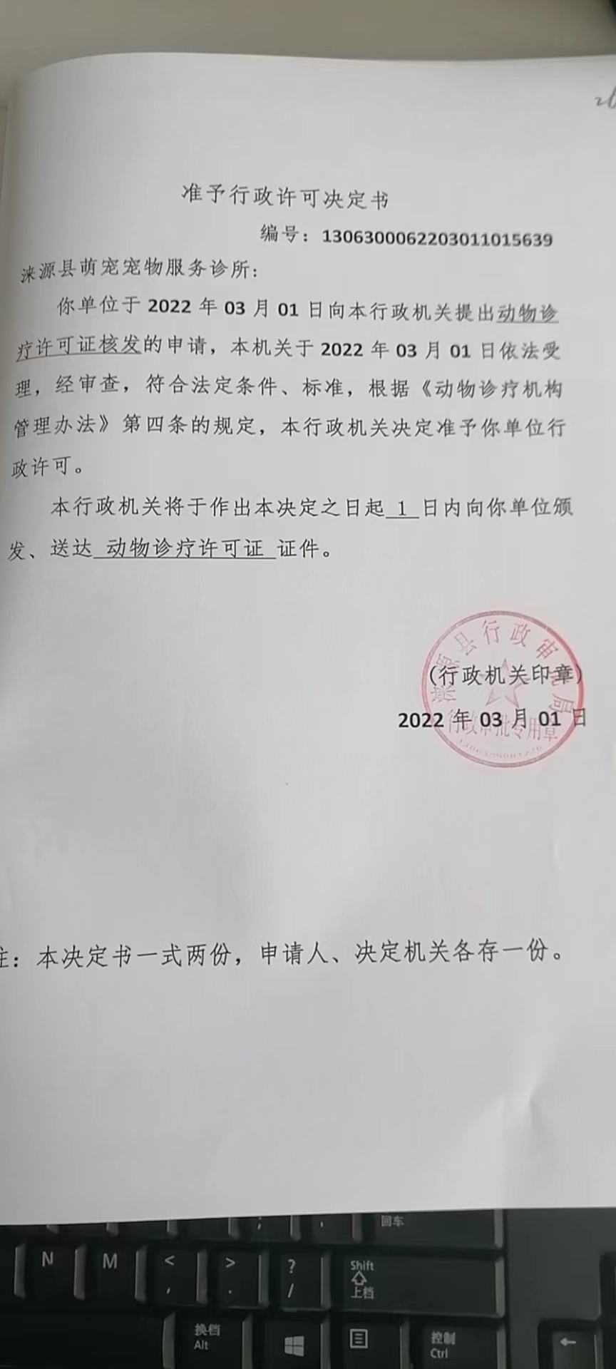 涞源县萌宠宠物服务诊所准予行政许可决定书.jpg