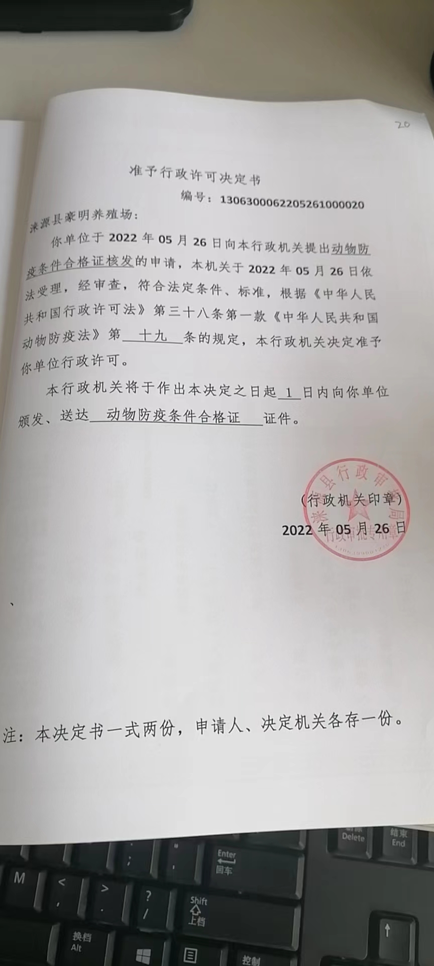 涞源县豪明养殖场准予行政许可决定书.jpg