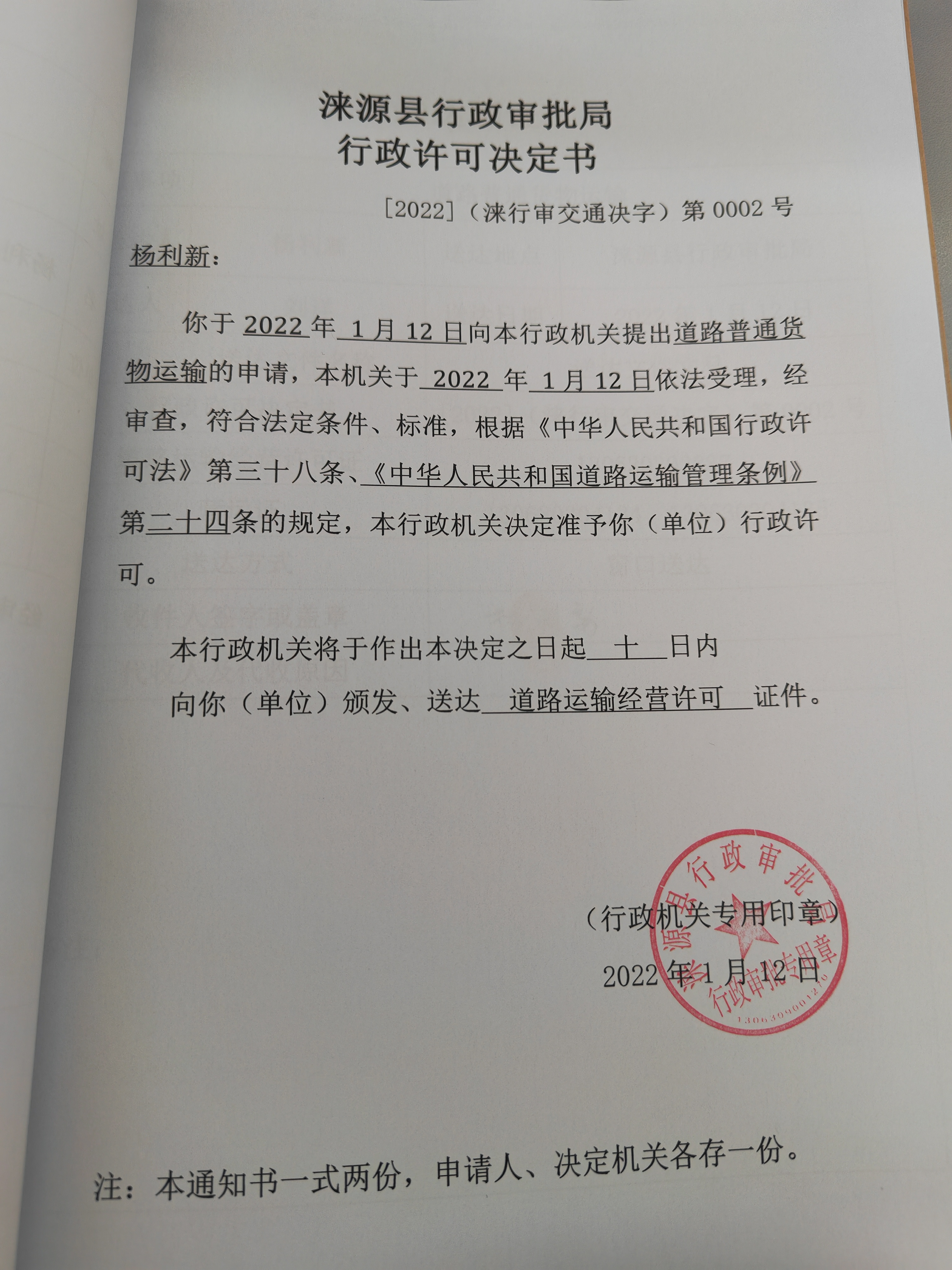 杨利新准予行政许可决定书.jpg