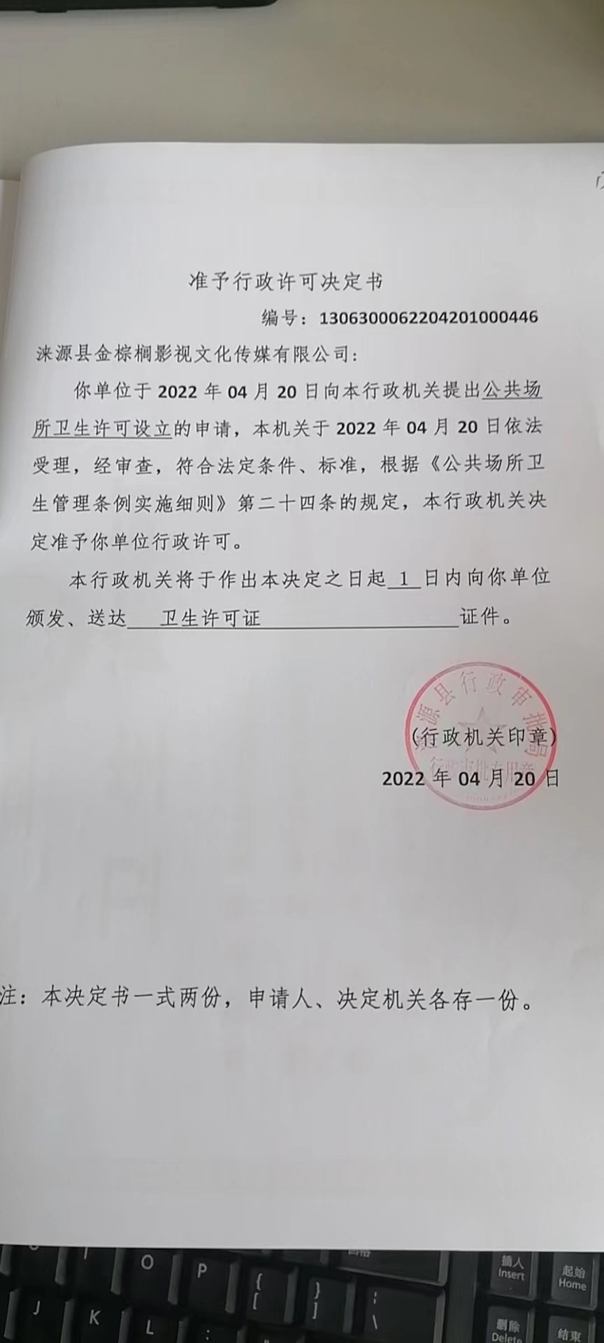 涞源县金棕榈影视文化传媒有限公司准予行政许可决定书.jpg