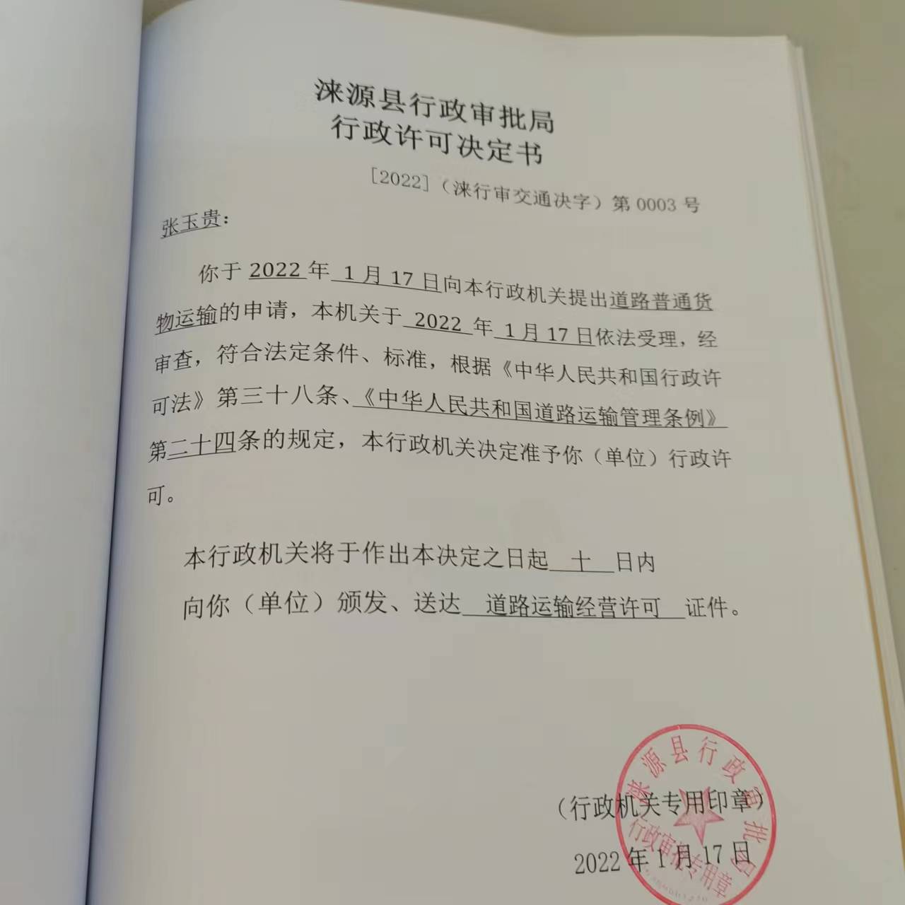 张玉贵准予行政许可决定书.jpg