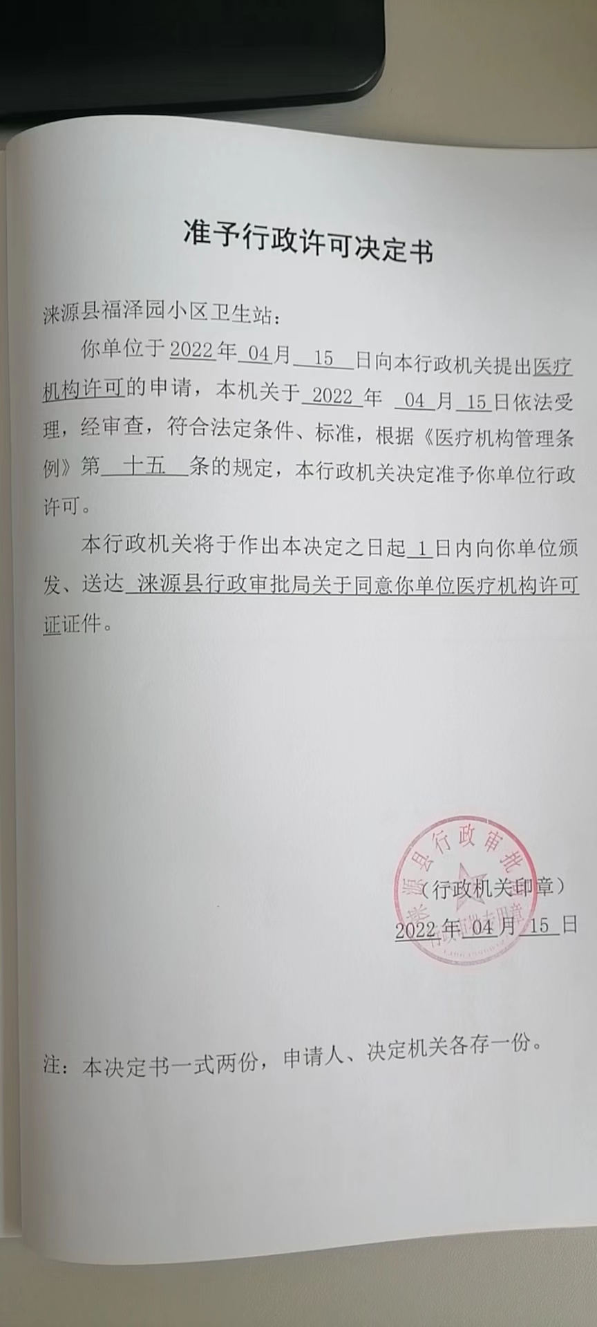 涞源县福泽园小区卫生站准予行政许可决定书.jpg