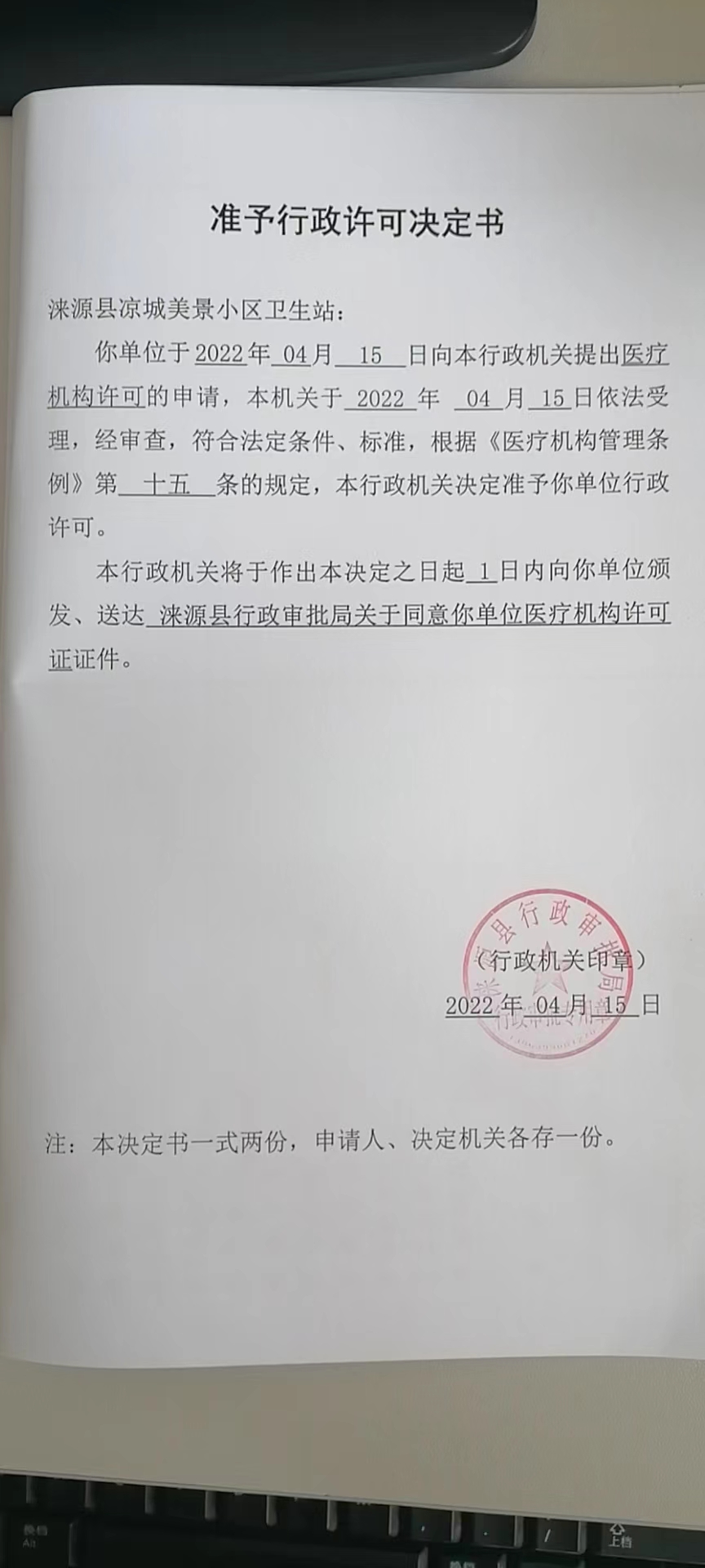 涞源县凉城美景小区卫生站准予行政许可决定书.jpg
