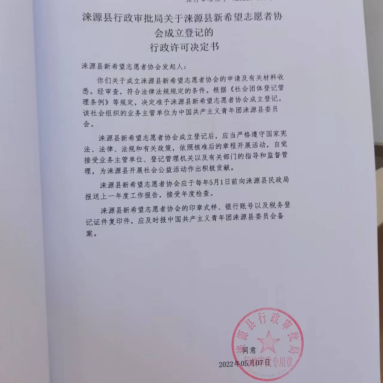 涞源县新希望志愿者协会准予行政许可决定书.jpg