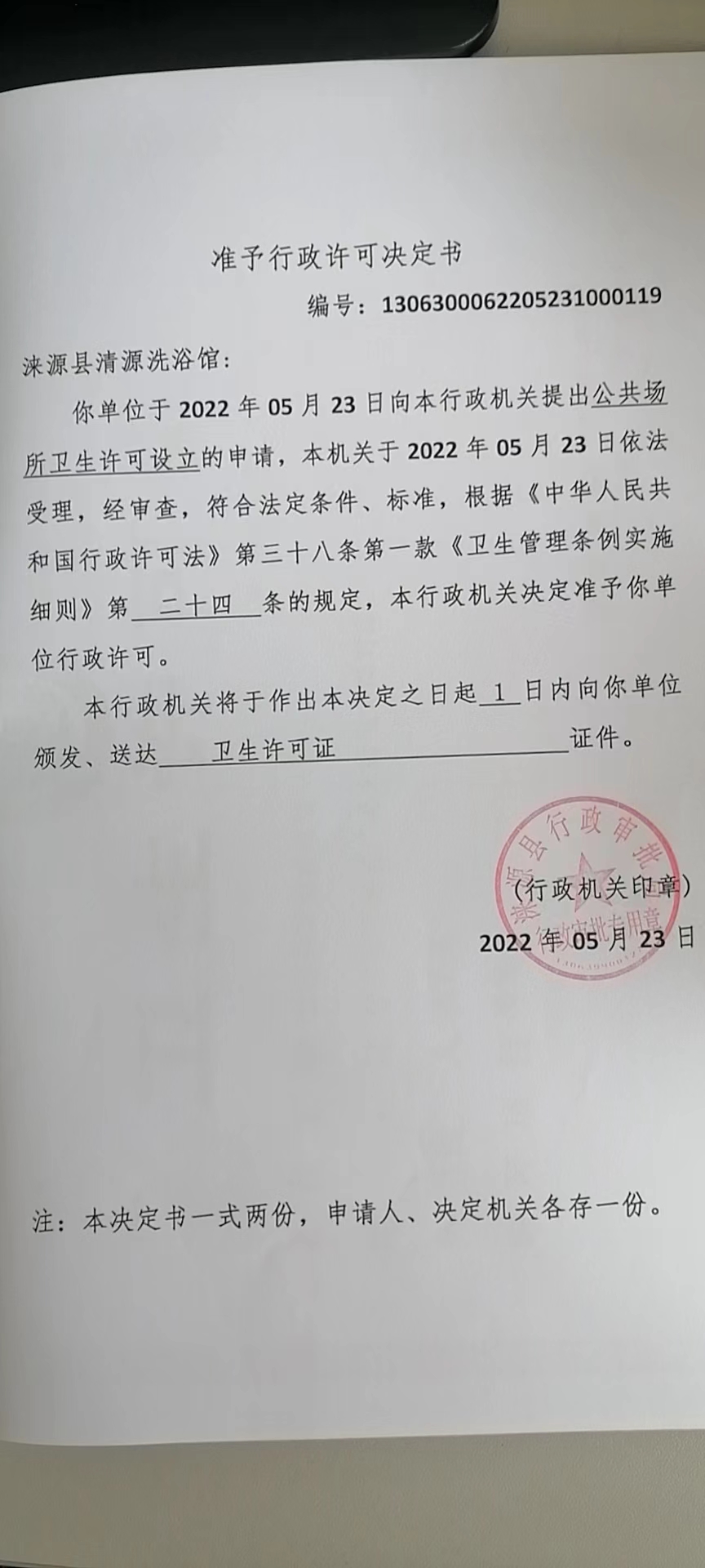 涞源县清源洗浴馆准予行政许可决定书.jpg