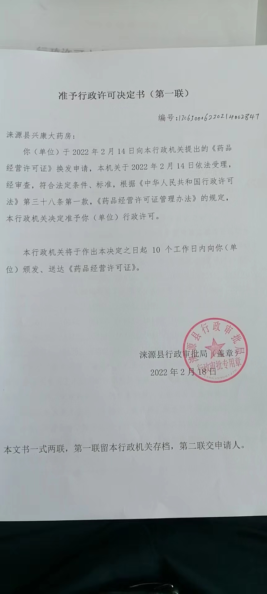 涞源县兴康大药房行政许可决定书.jpg