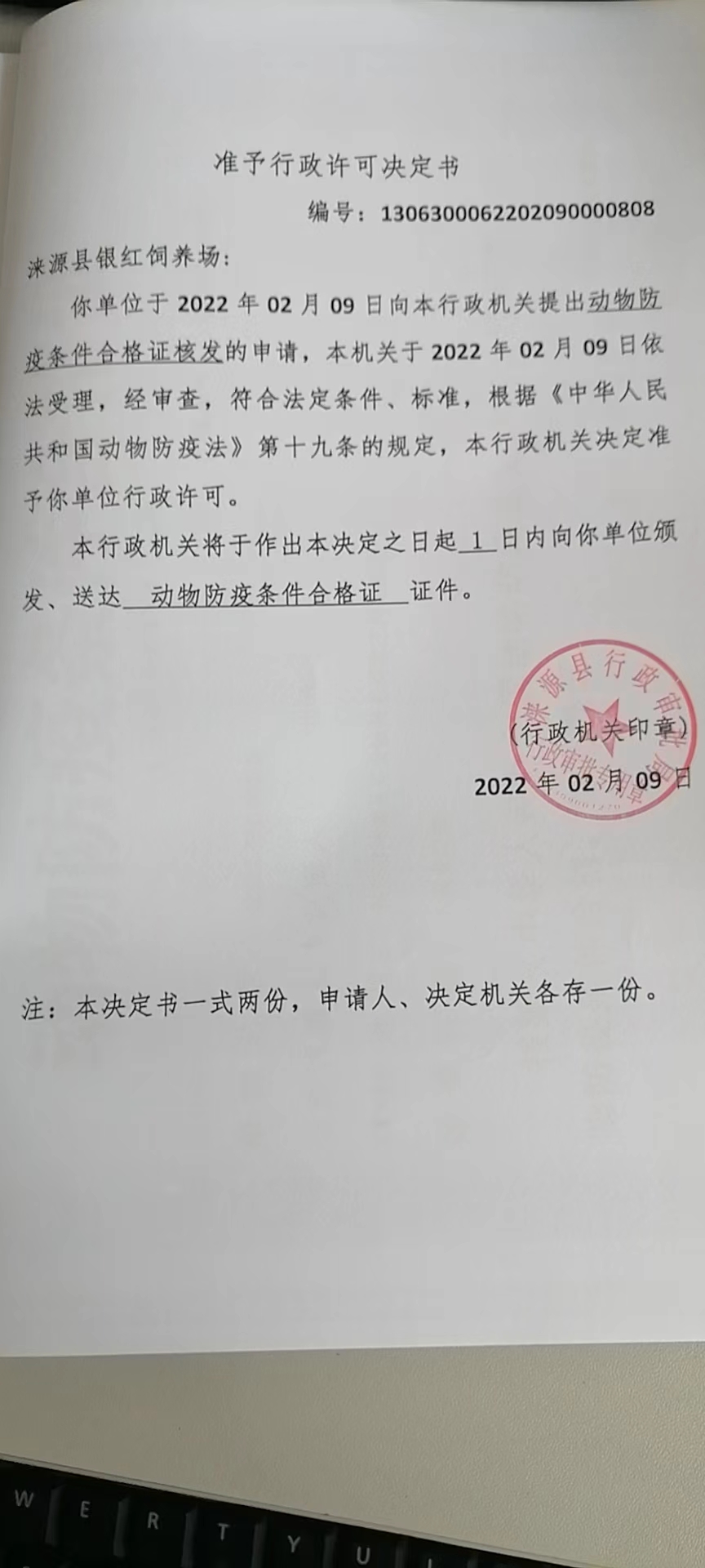 涞源县银红饲养场准予行政许可决定书.jpg