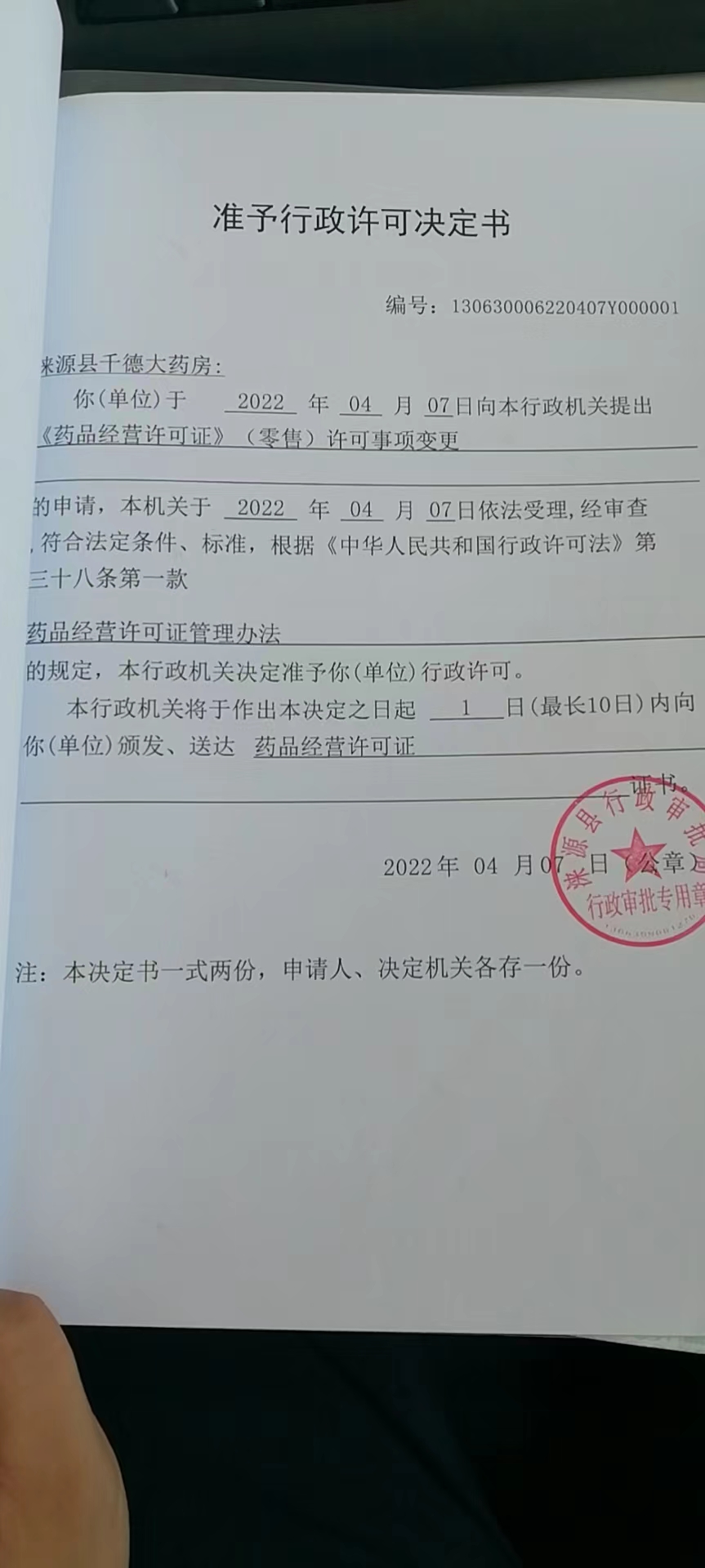 涞源县千德大药房行政许可决定书.jpg
