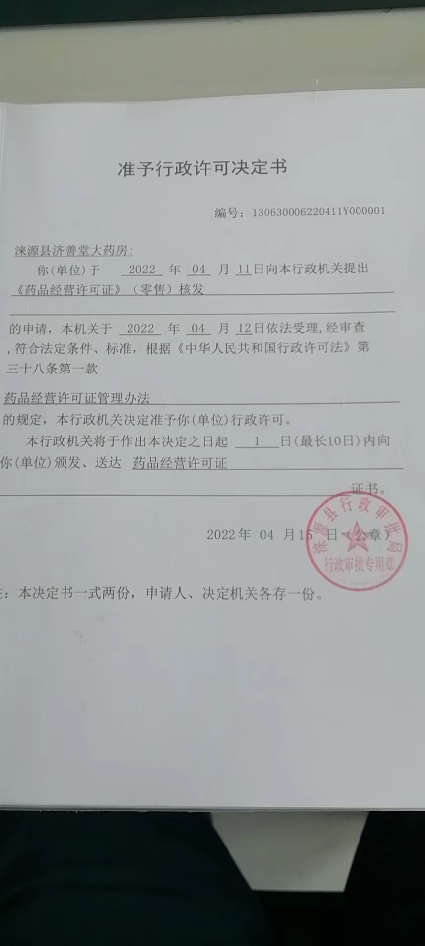 涞源县济善堂大药房行政许可决定书.jpg