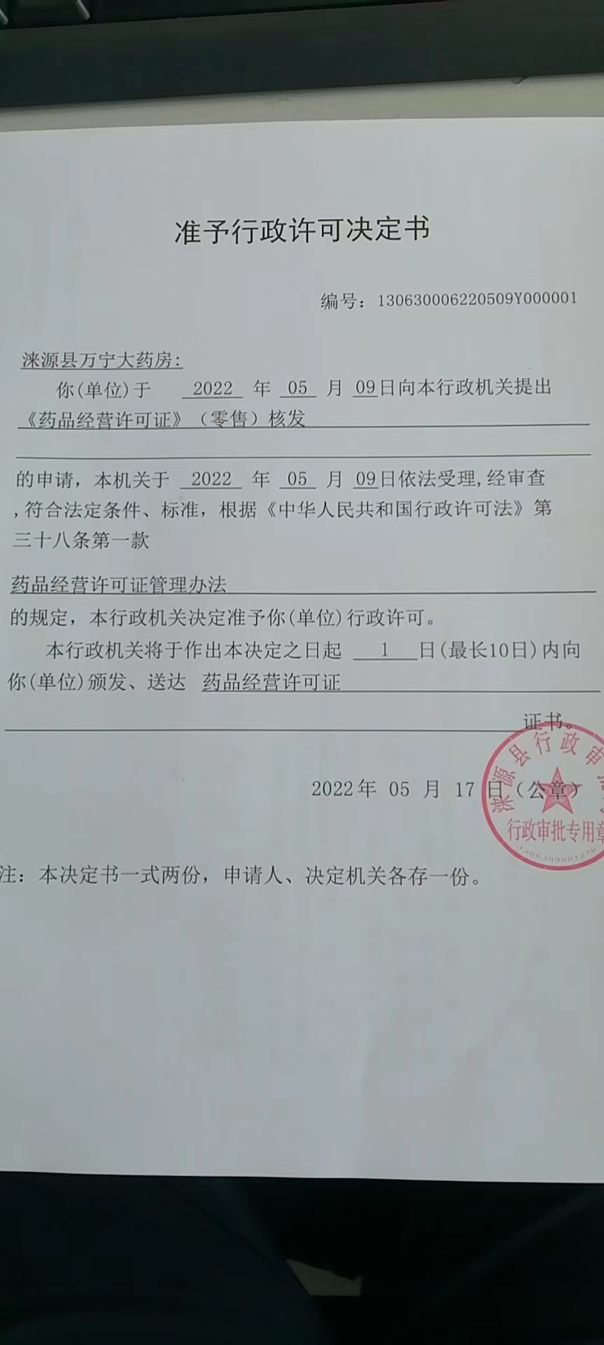 涞源县万宁大药房准予行政许可决定书.jpg