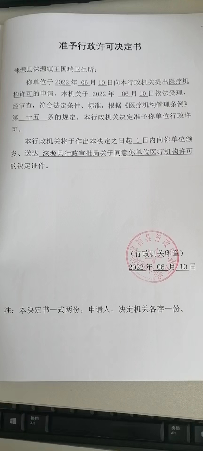 涞源县涞源镇王国瑞卫生所准予行政许可.jpg