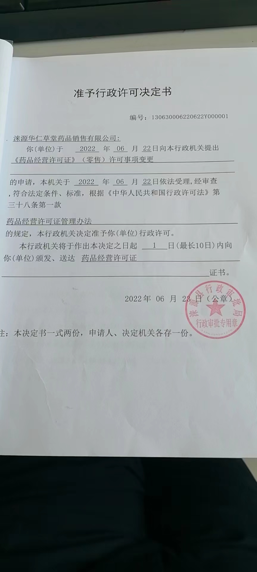 涞源华仁草堂药品销售有限公司准予行政许可决定书.jpg