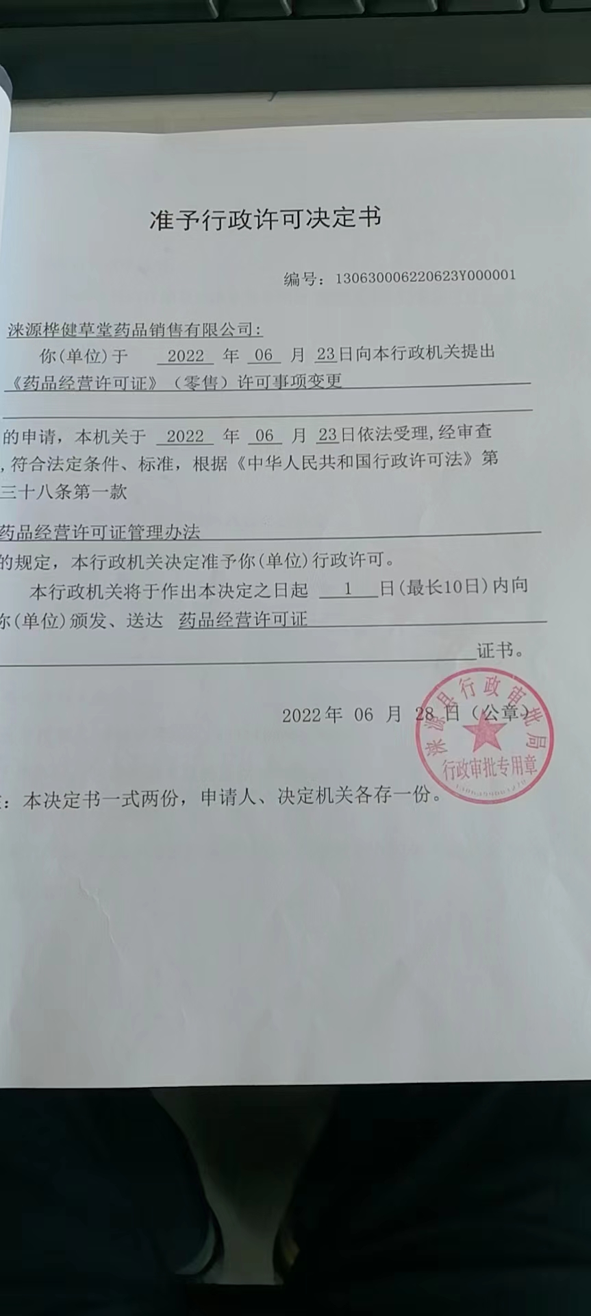 涞源桦健草堂药品销售有限公司准予行政许可决定书.jpg