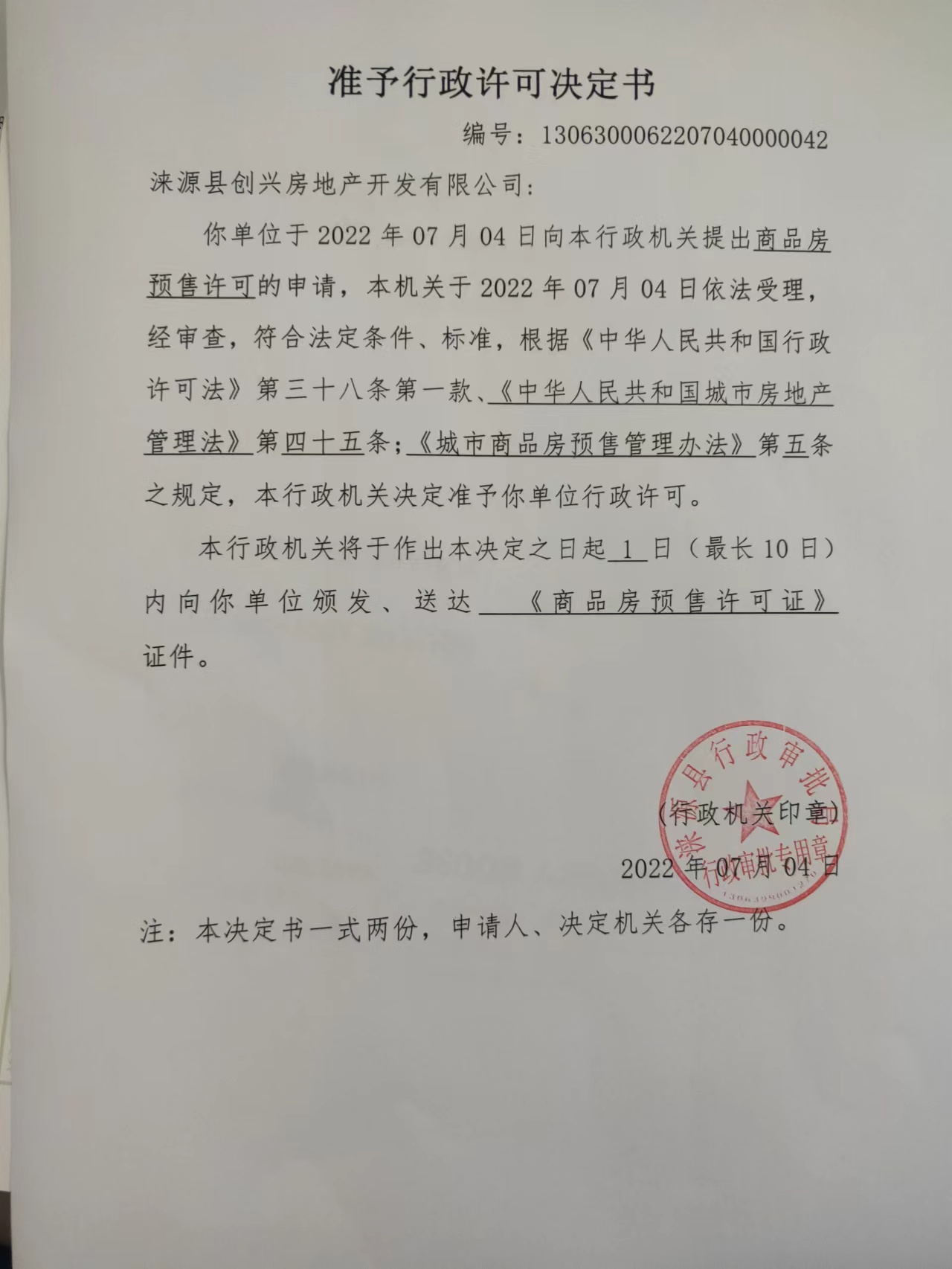 涞源县城里村城中村改造项目（荣盛家园）一期4#住宅楼商品房预售.jpg