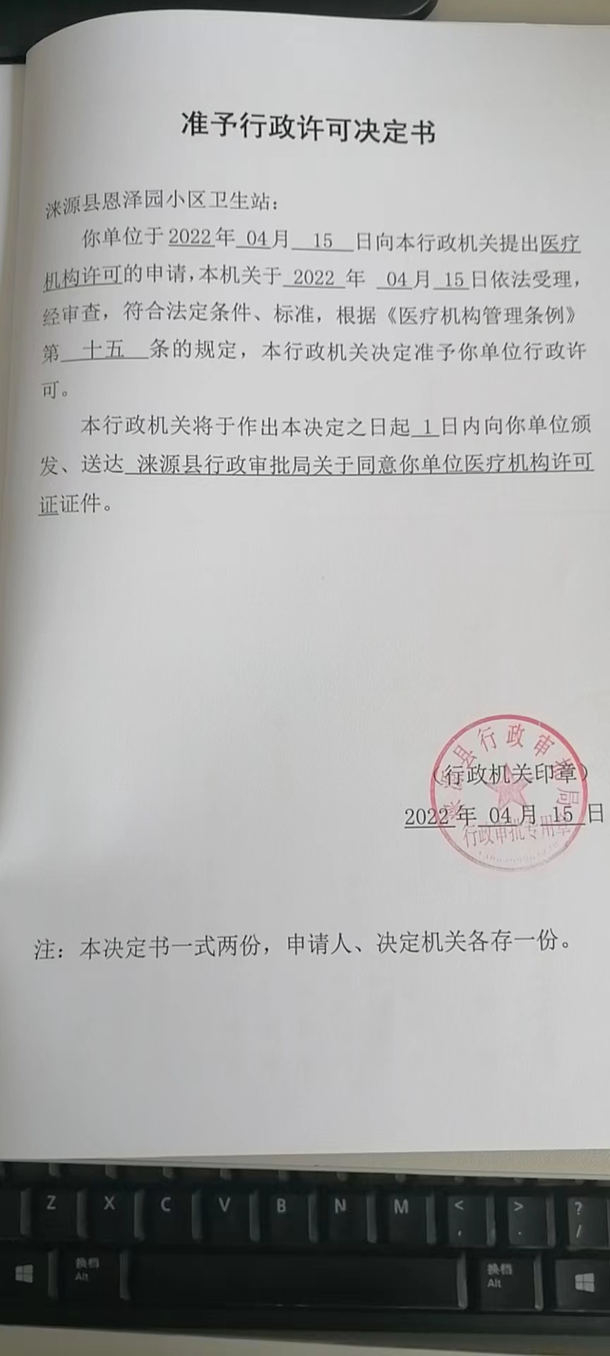 涞源县恩泽园小区卫生站准予行政许可决定书.jpg
