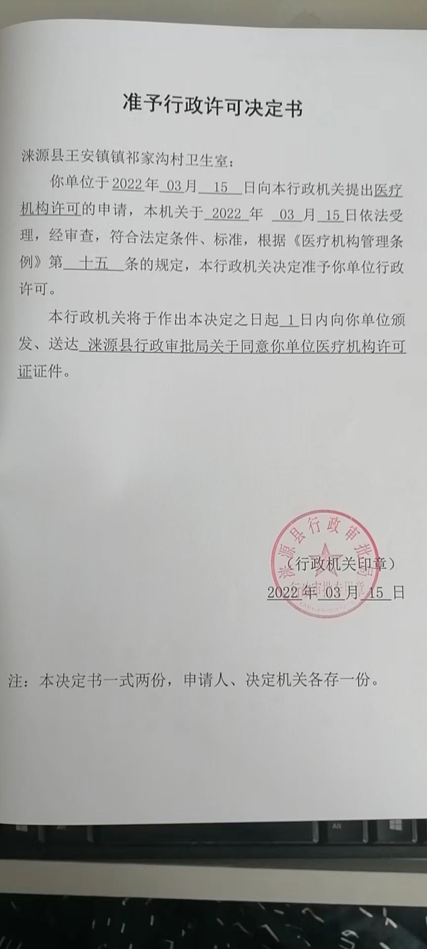 涞源县王安镇镇祁家沟村卫生室准予行政许可决定书.jpg