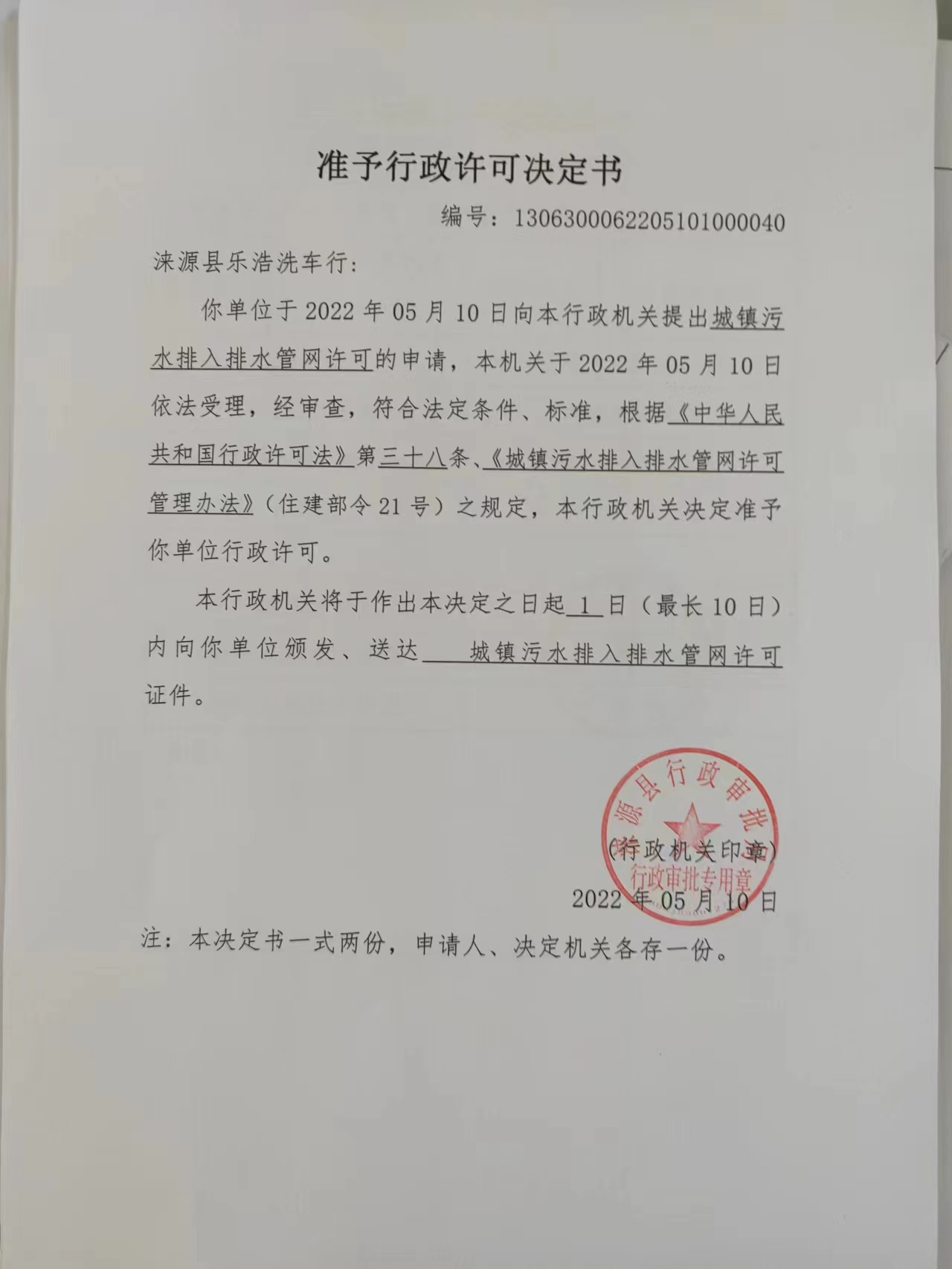 涞源县乐浩洗车行准予行政许可决定书.jpg