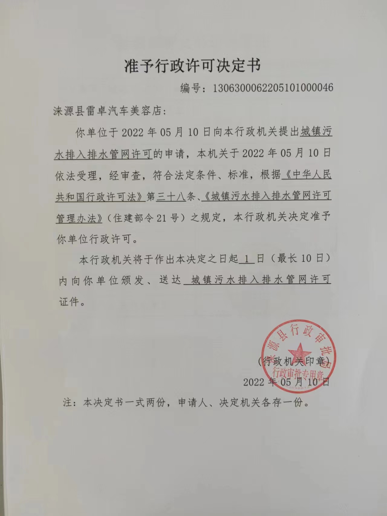 涞源县雷卓汽车美容店准予行政许可决定书.jpg