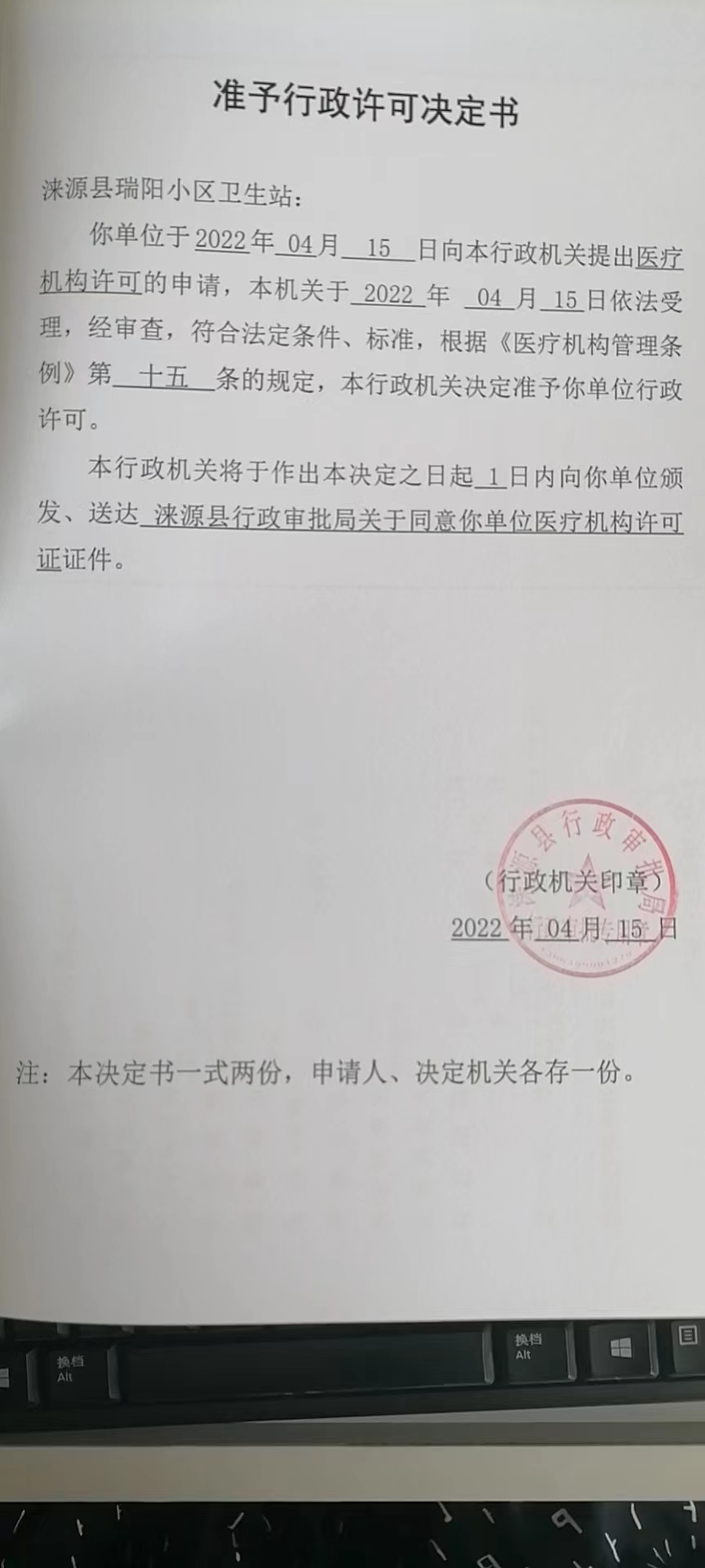 涞源县瑞阳小区卫生站准予行政许可决定书.jpg