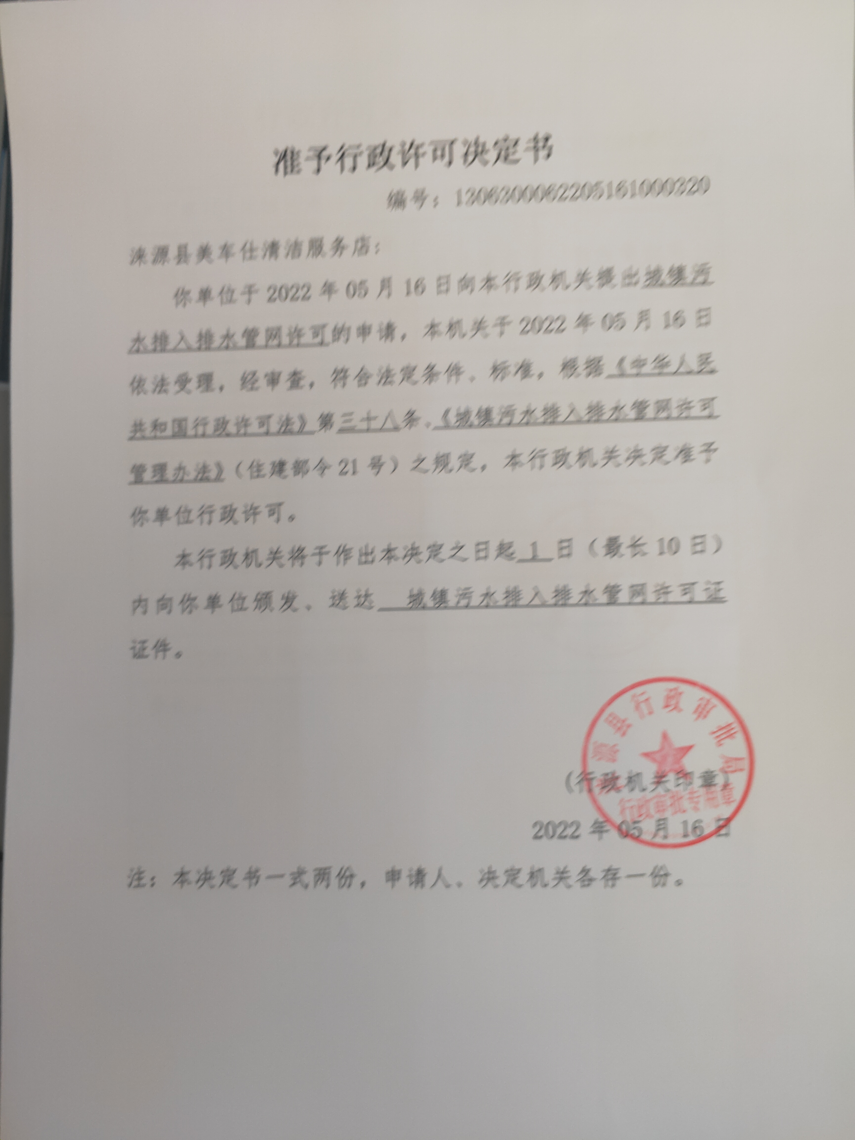 涞源县美车仕清洁服务店准予行政许可决定书.jpg