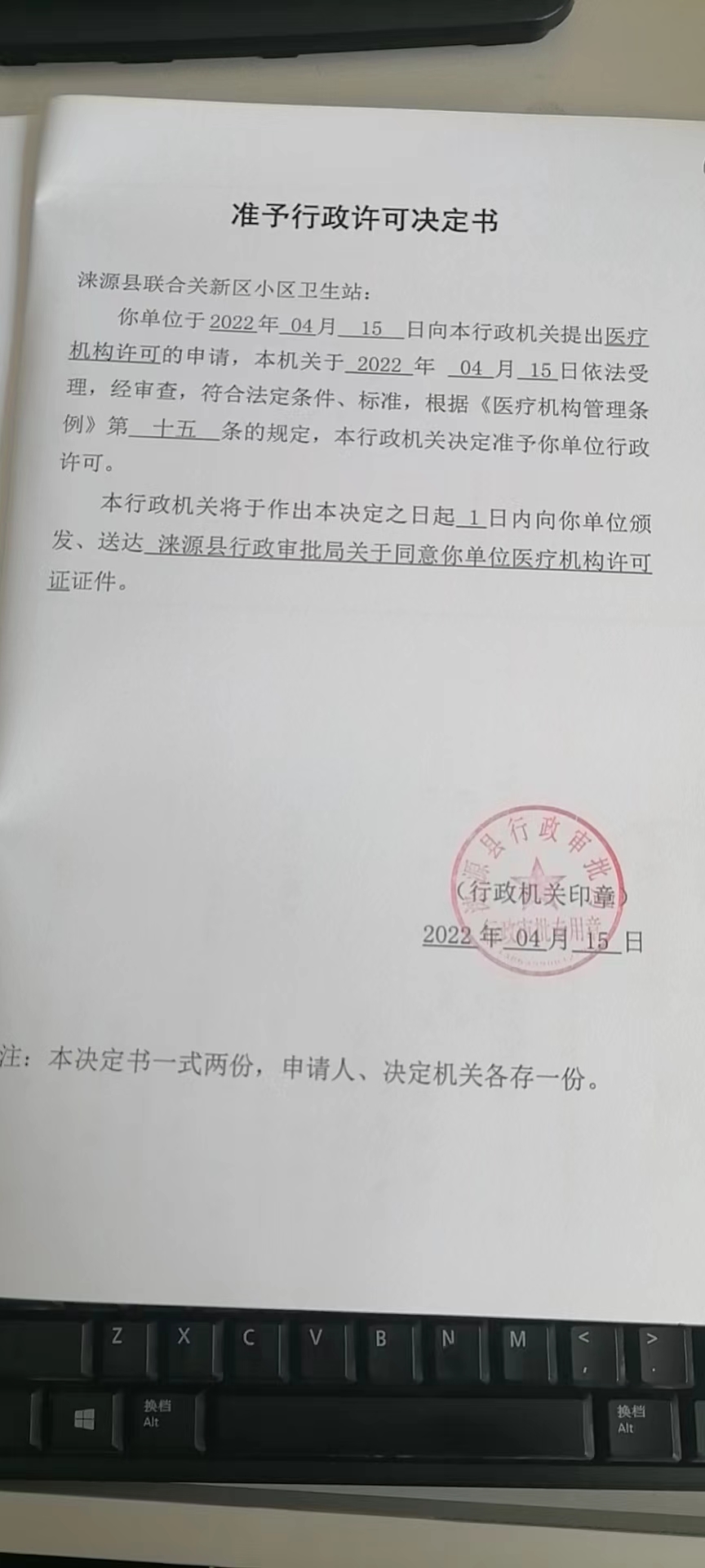 涞源县联合关新区小区卫生站准予行政许可决定书.jpg