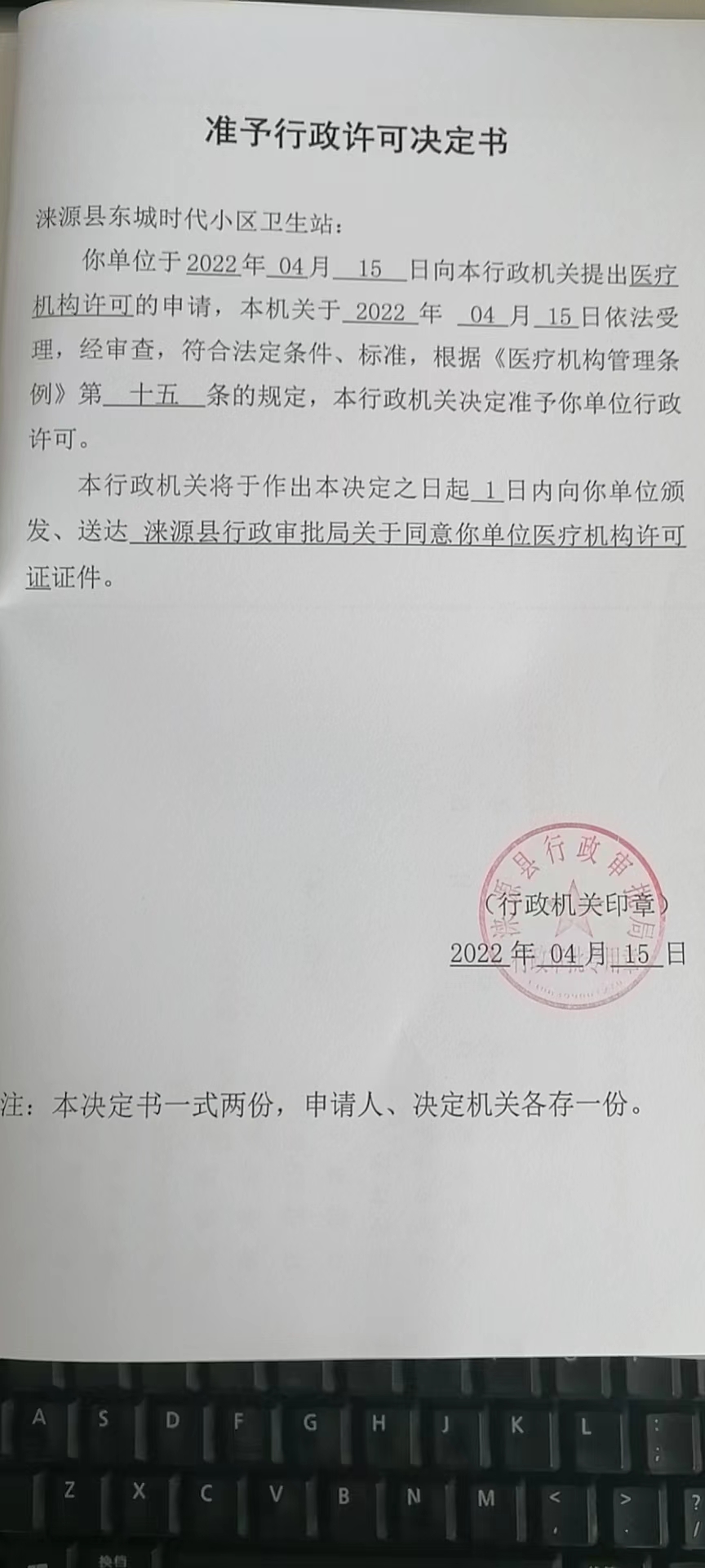 涞源县东城时代小区卫生站准予行政许可决定书.jpg