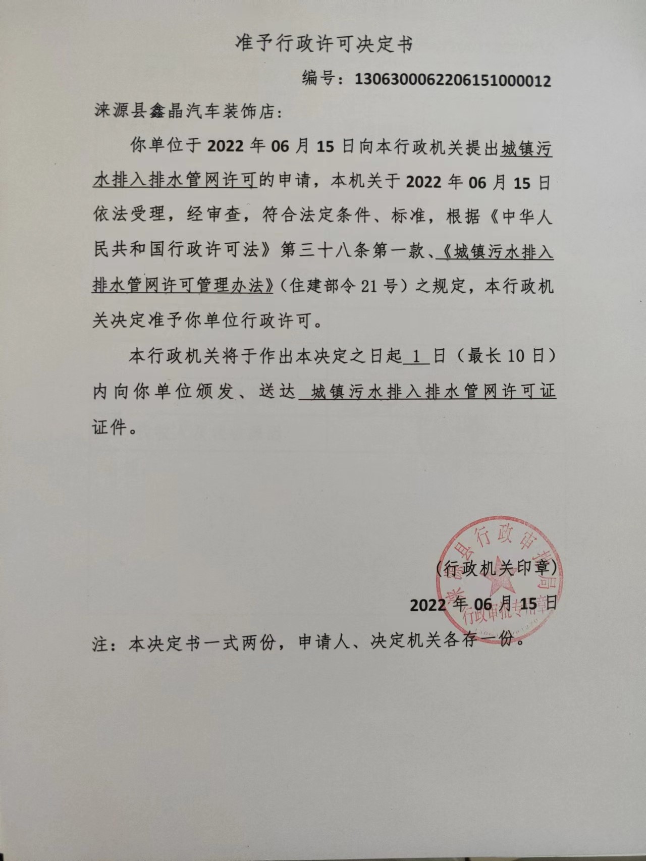 涞源县鑫晶汽车装饰店准予行政许可决定书.jpg
