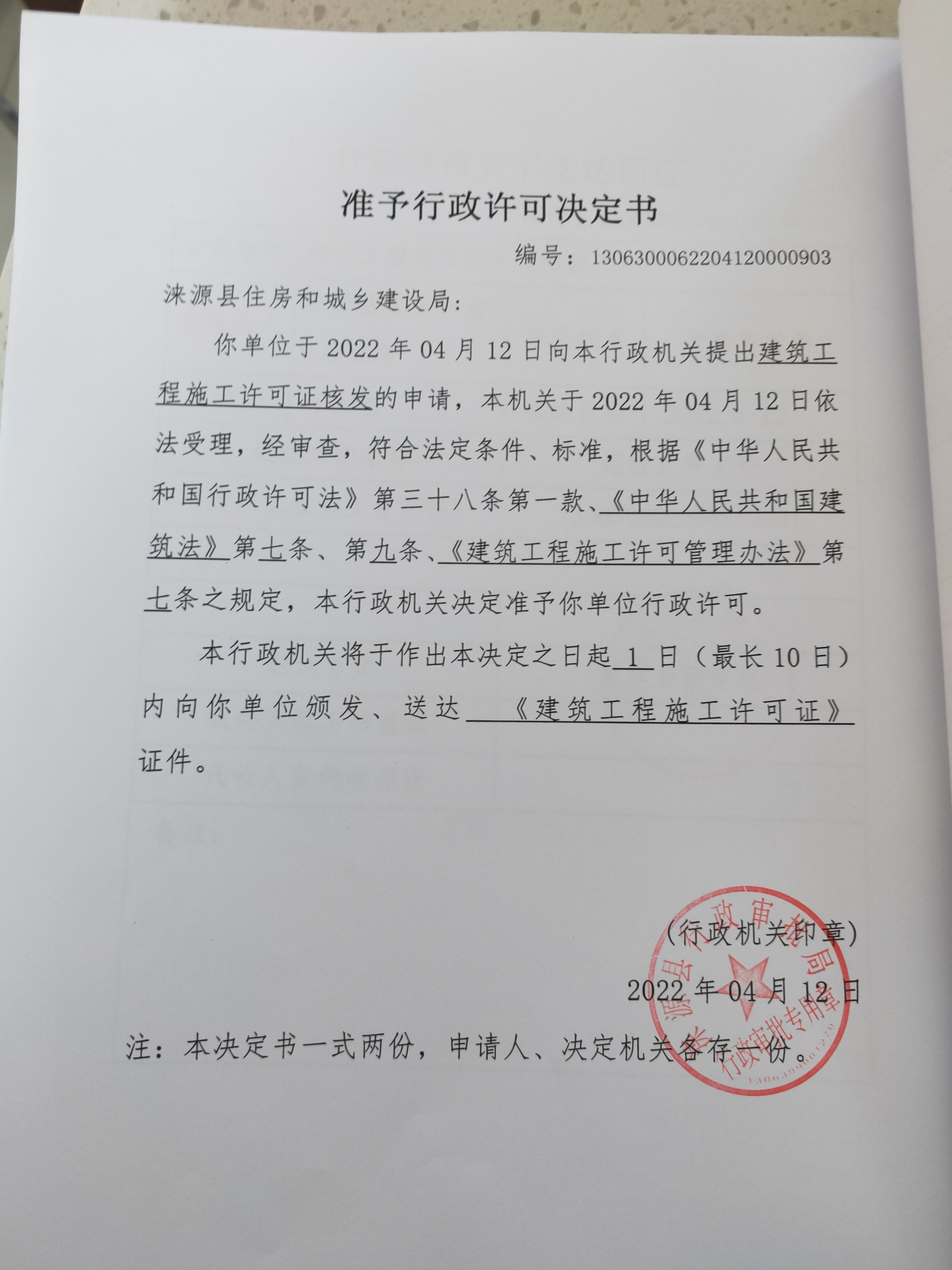 涞源县2022年老旧小区改造项目（第三标段）准予行政许可决定书.jpg