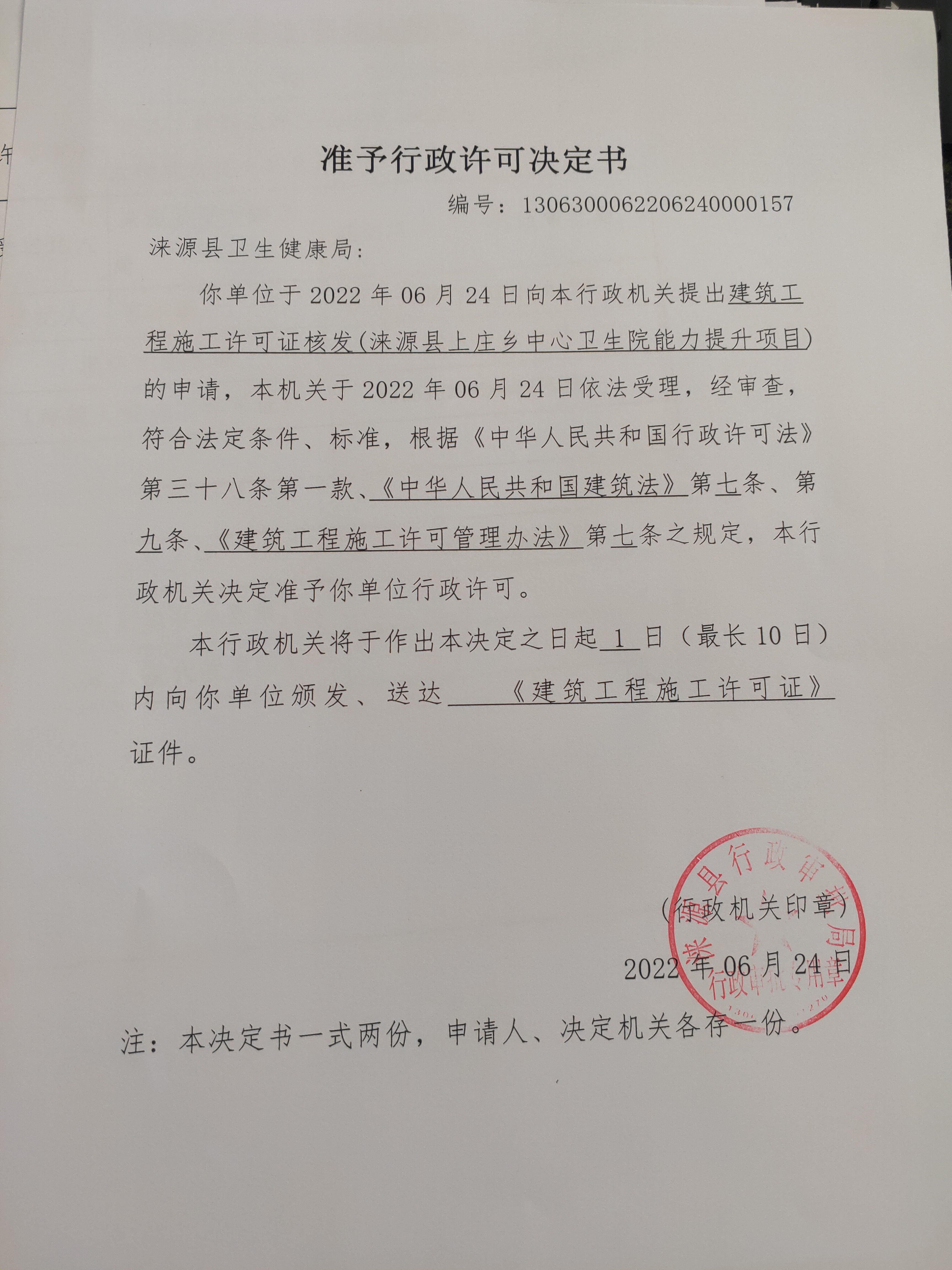 涞源县上庄乡中心卫生院能力提升项目准予行政许可决定书.jpg