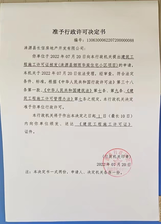 涞源县烟雨华庭住宅小区项目准予行政许可决定书.jpg
