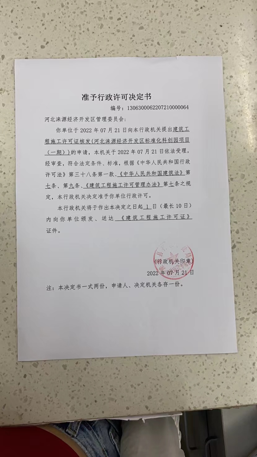 河北涞源经济开发区标准化科创园项目（一期）准予行政许可决定书.jpg