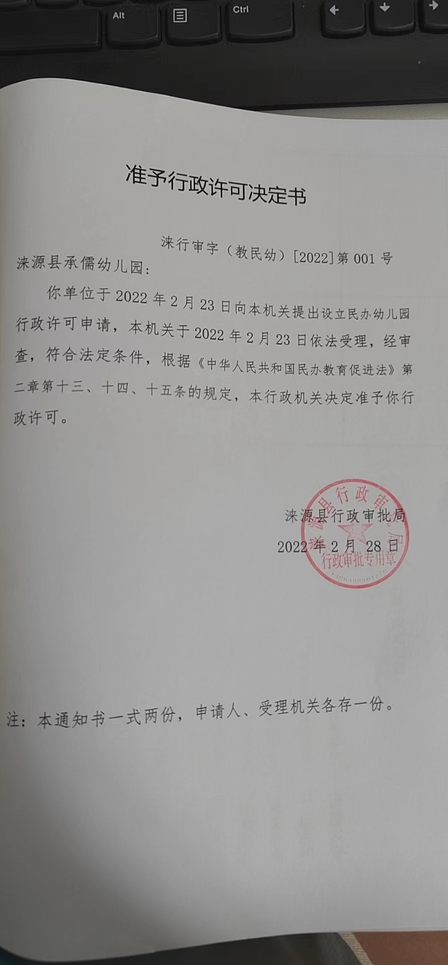 涞源县承儒幼儿园准予行政许可决定书.jpg