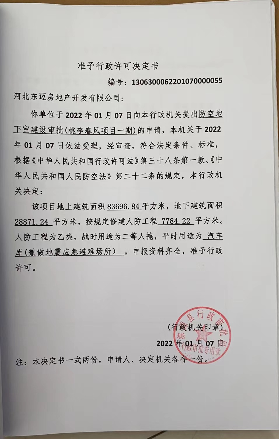 1、河北东迈房地产开发有限公司桃李春风项目一期.jpg
