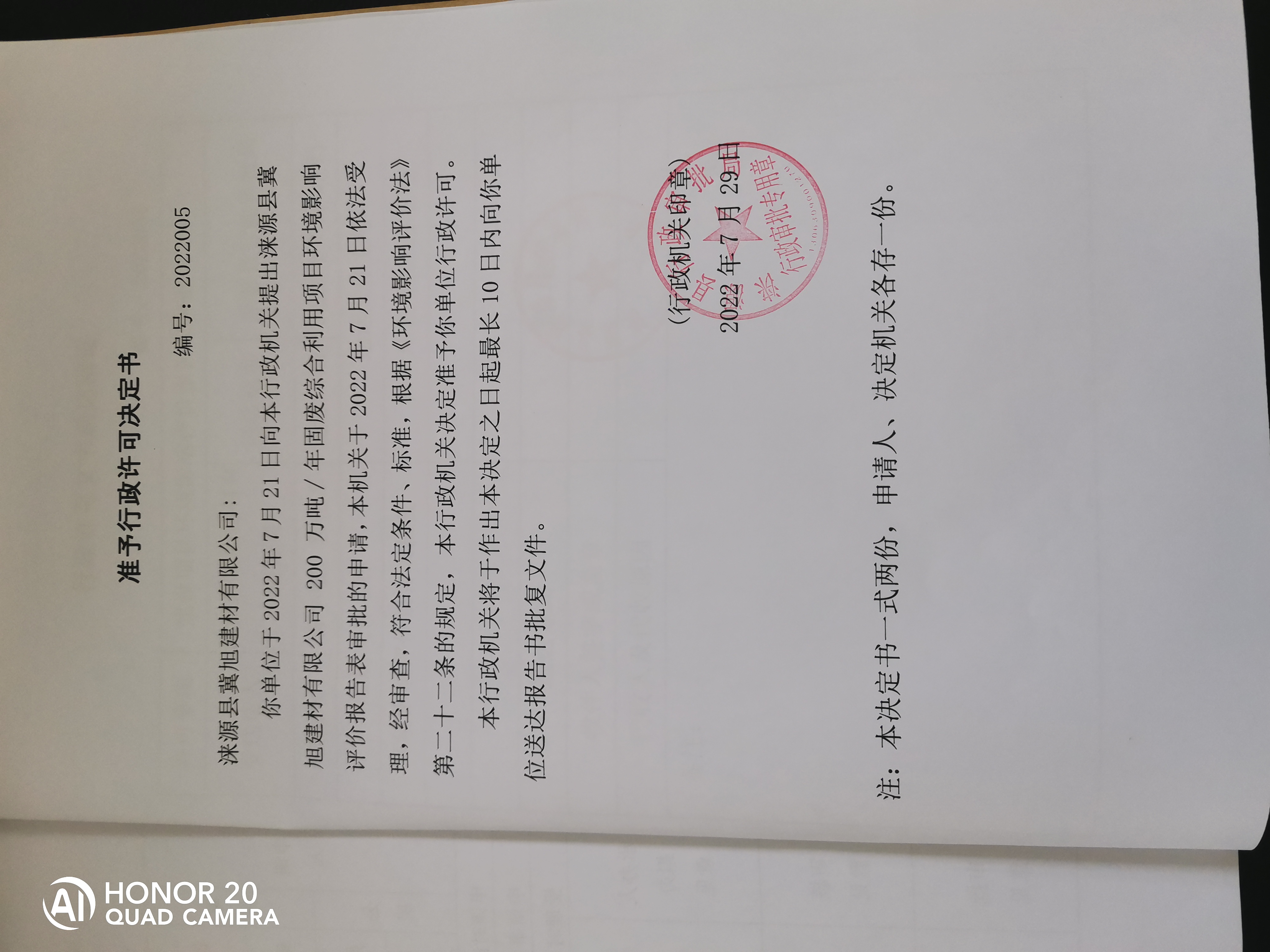 关于涞源县冀旭建材有限公司准予行政许可决定书.jpg