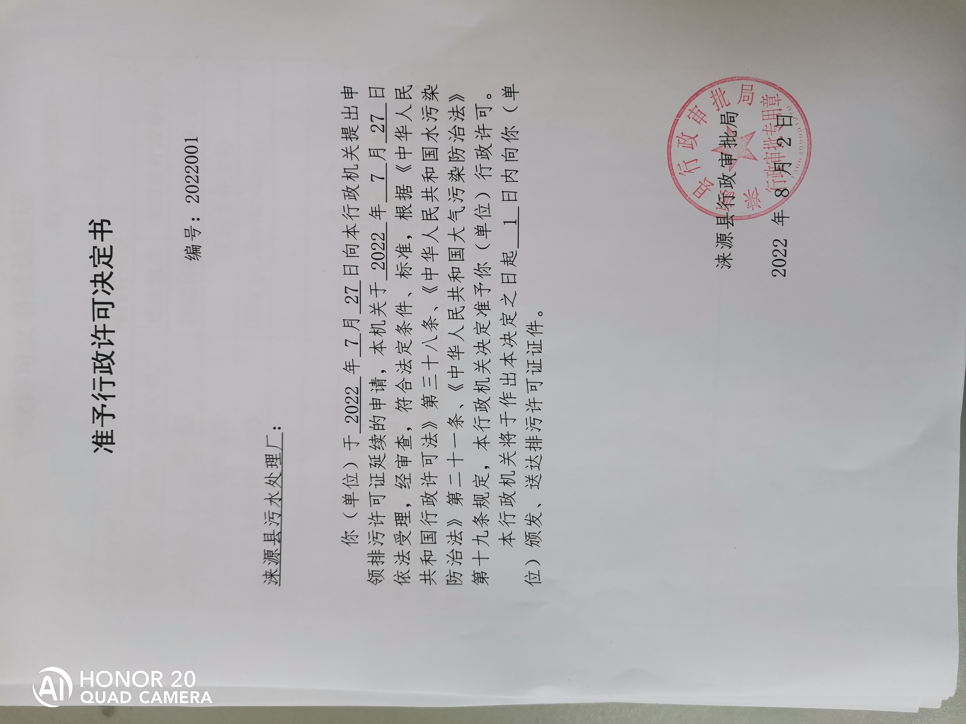 关于涞源县污水处理厂准予行政许可决定书.jpg