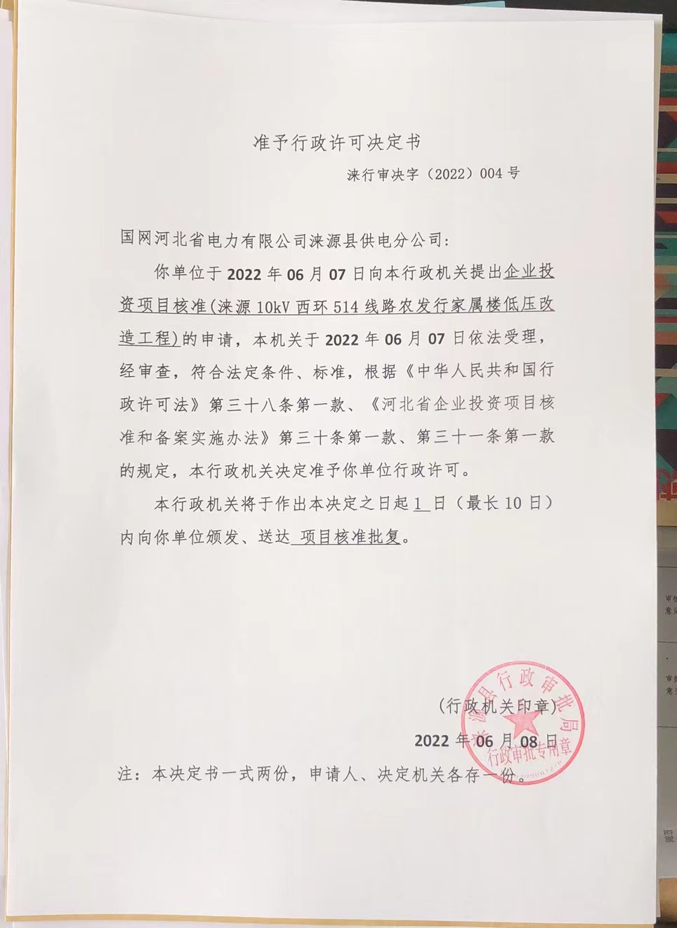 4、国网河北省电力有限公司涞源县供电分公司(涞源10kV西环514线路农发行家属楼低压改造工程).jpg