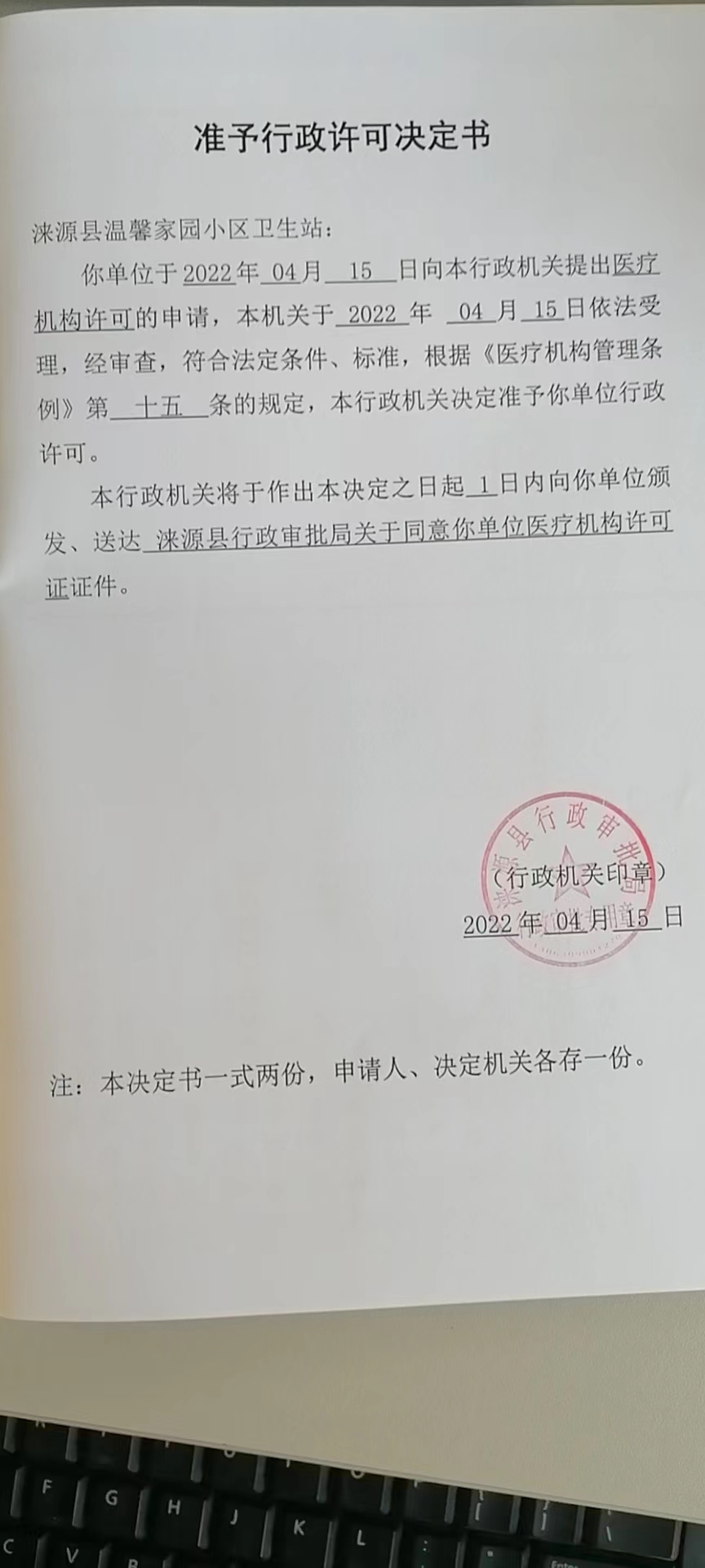涞源县温馨家园小区卫生站准予行政许可决定书.jpg