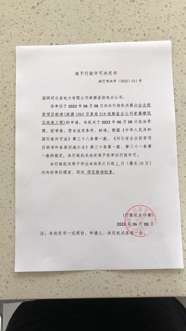 11、国网河北省电力有限公司涞源县供电分公司(涞源10kV百泉线518线路盐业公司家属楼低压改造工程).jpg