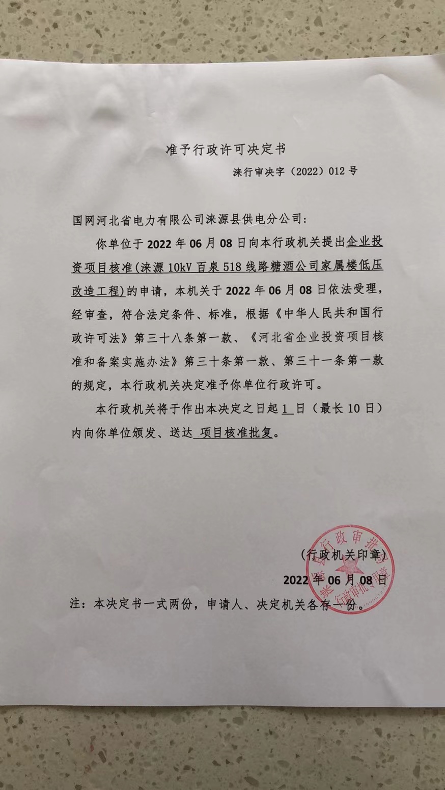 12、国网河北省电力有限公司涞源县供电分公司(涞源10kV百泉518线路糖酒公司家属楼低压改造工程).jpg