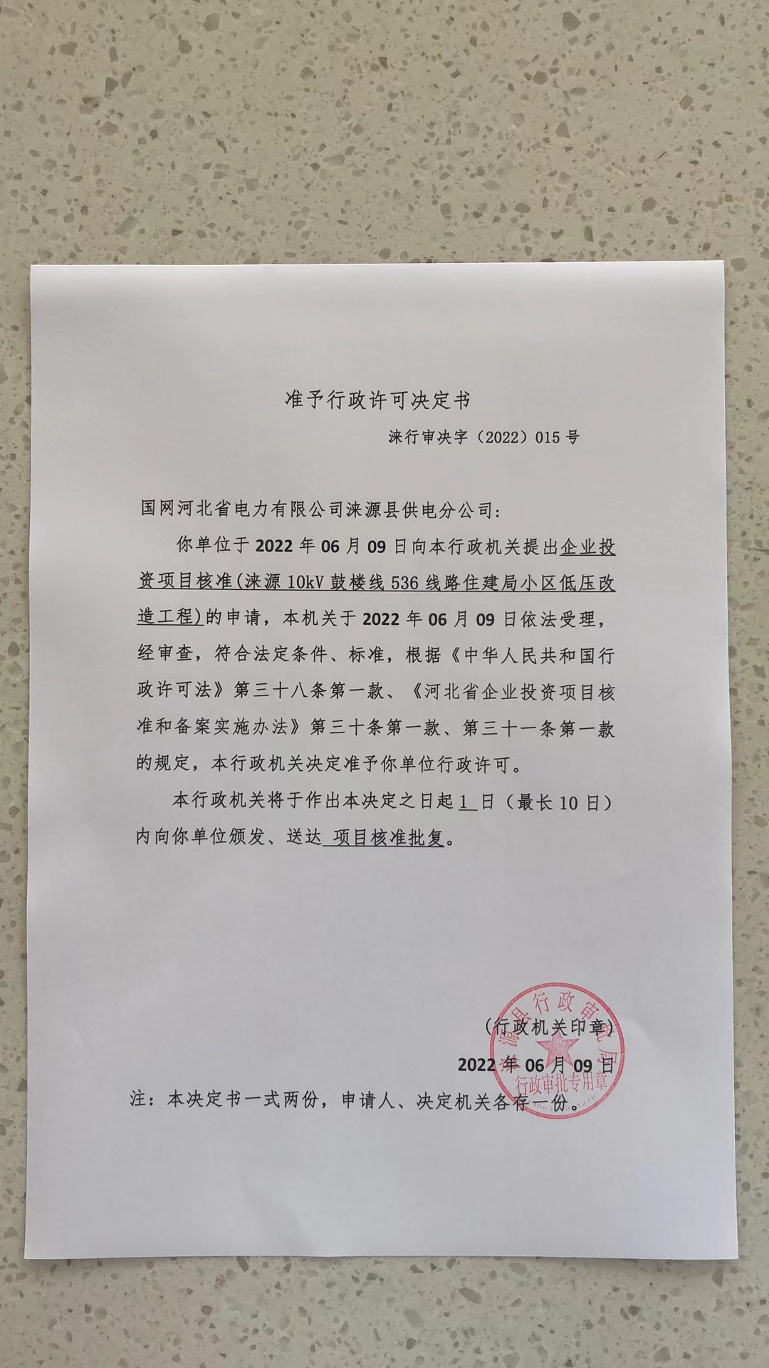 15、国网河北省电力有限公司涞源县供电分公司(涞源10kV鼓楼线536线路住建局小区低压改造工程).jpg
