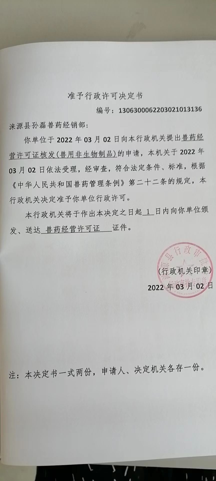 涞源县孙磊兽药经销部准予行政许可决定书.jpg