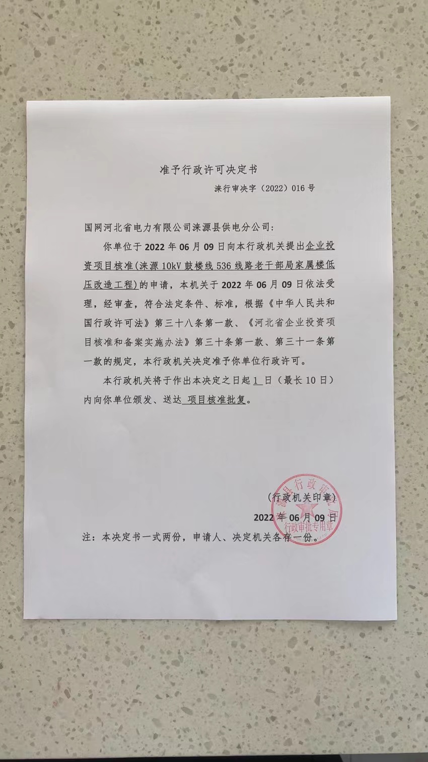 16、国网河北省电力有限公司涞源县供电分公司(涞源10kV鼓楼线536线路老干部局家属楼低压改造工程).jpg