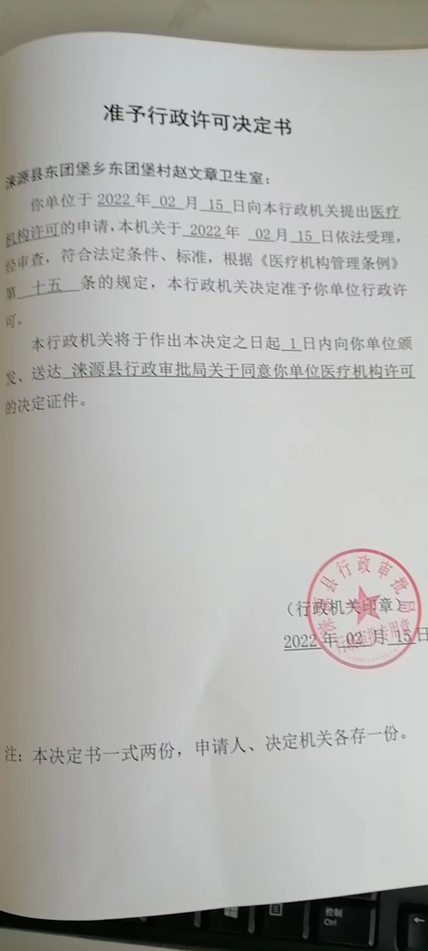 涞源县东团堡乡东团堡村赵文章卫生室准予行政许可决定书.jpg